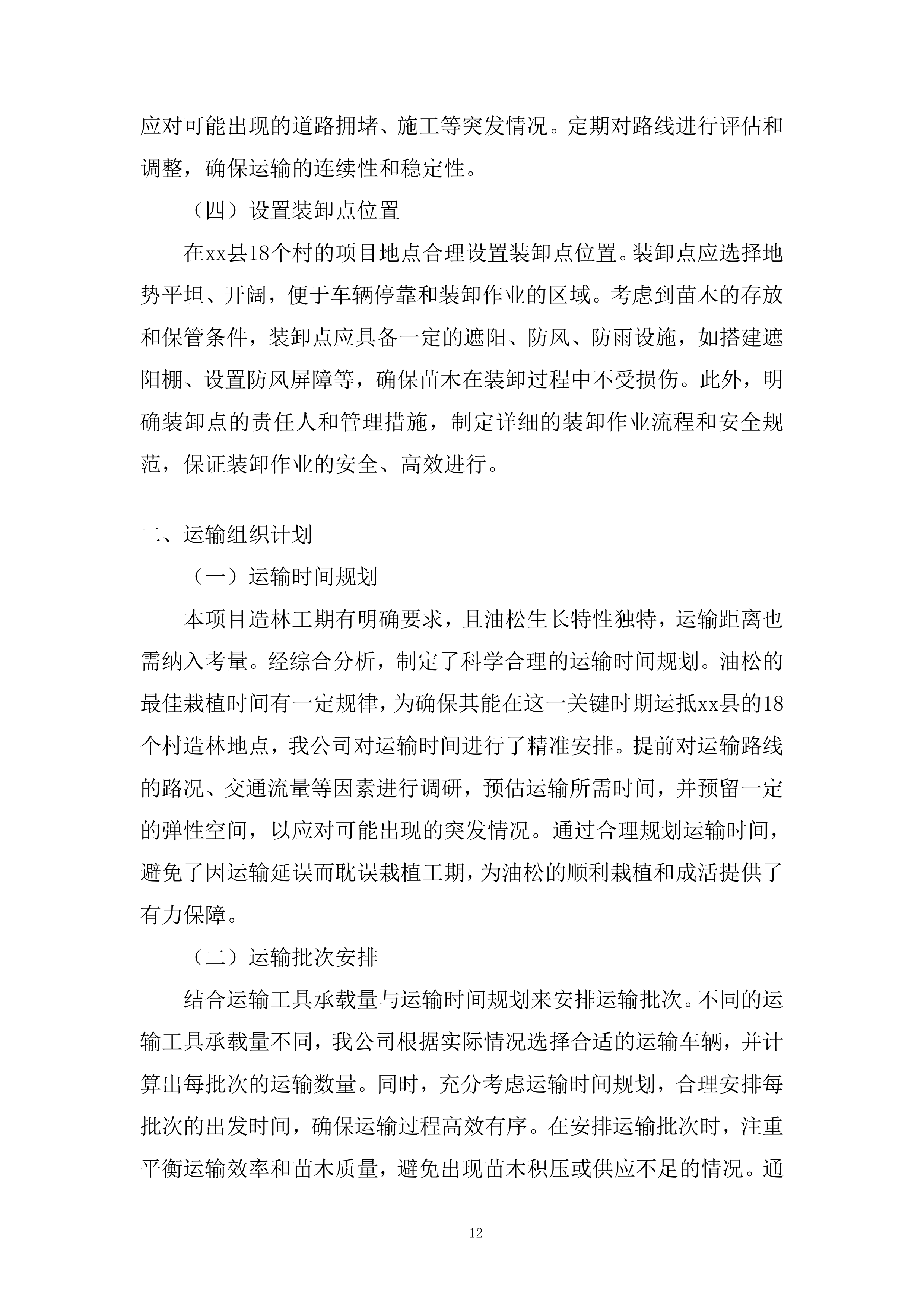苗木运输服务项目投标方案.docx 第12页