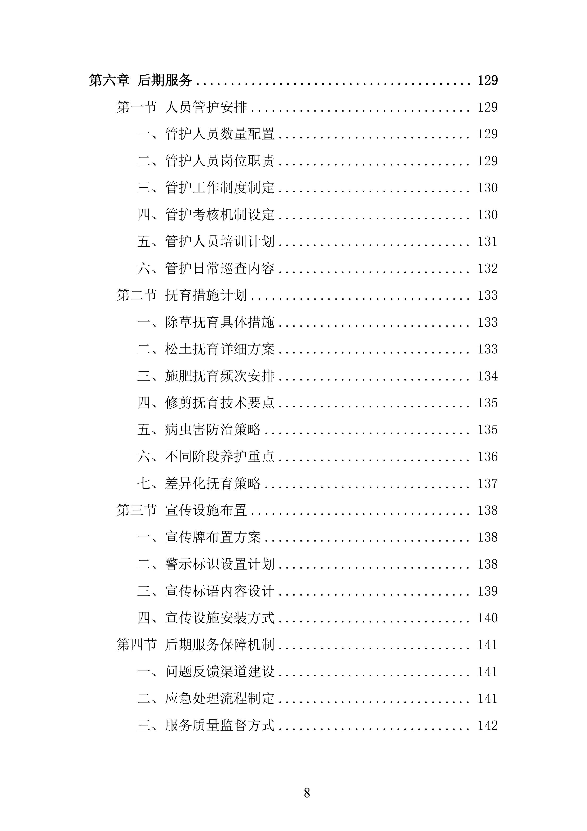 苗木运输服务项目投标方案.docx 第8页