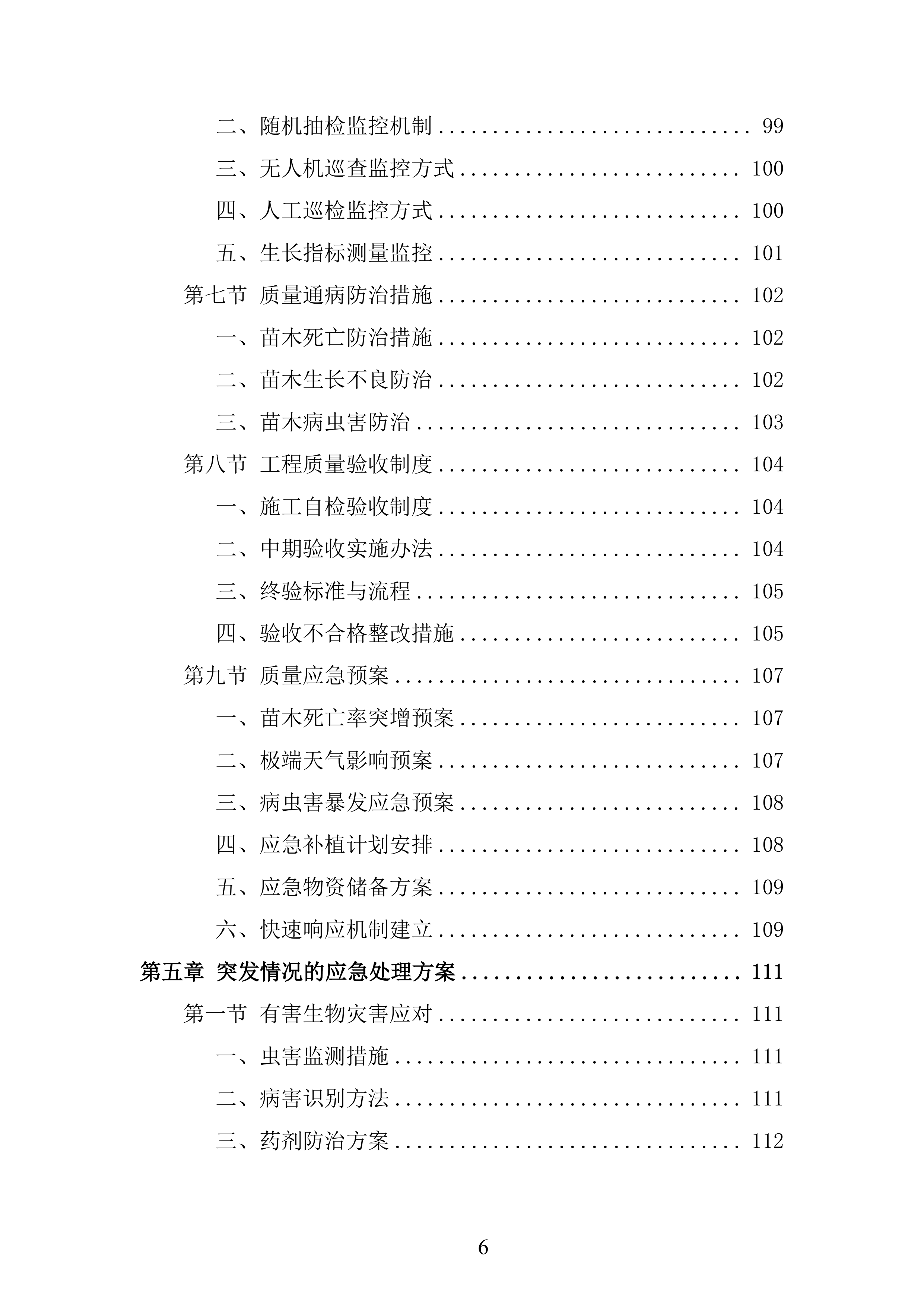 苗木运输服务项目投标方案.docx 第6页