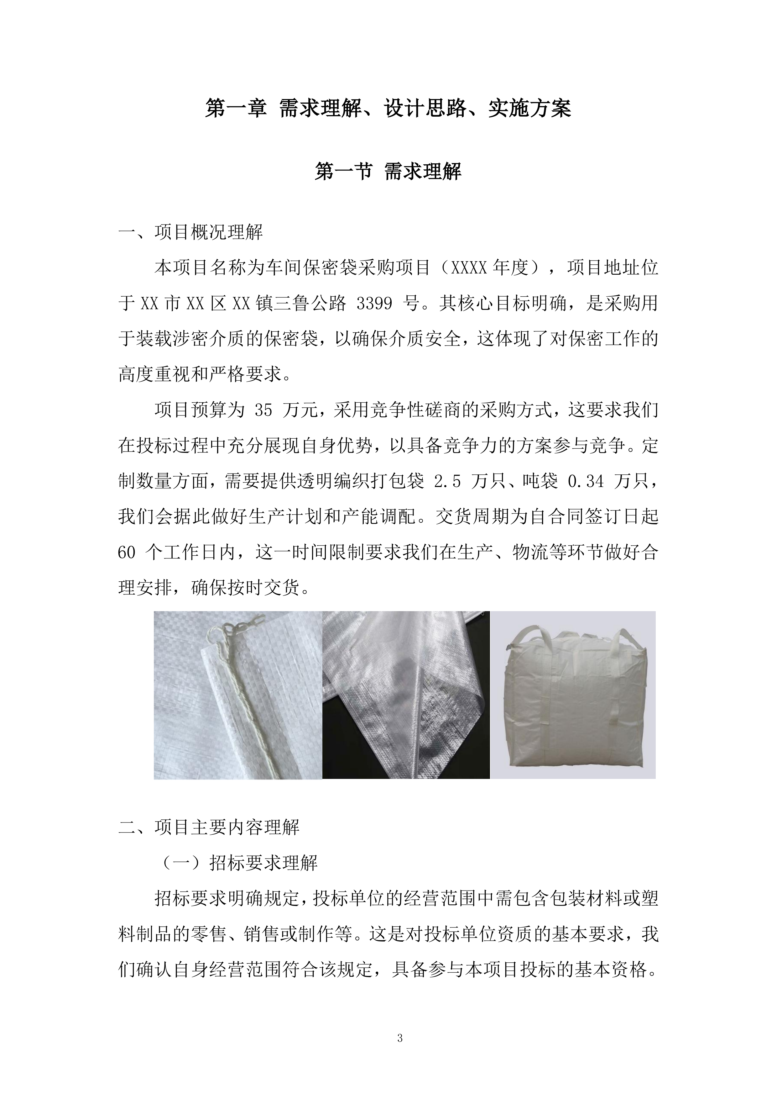车间保密袋采购项目投标方案.docx 第3页
