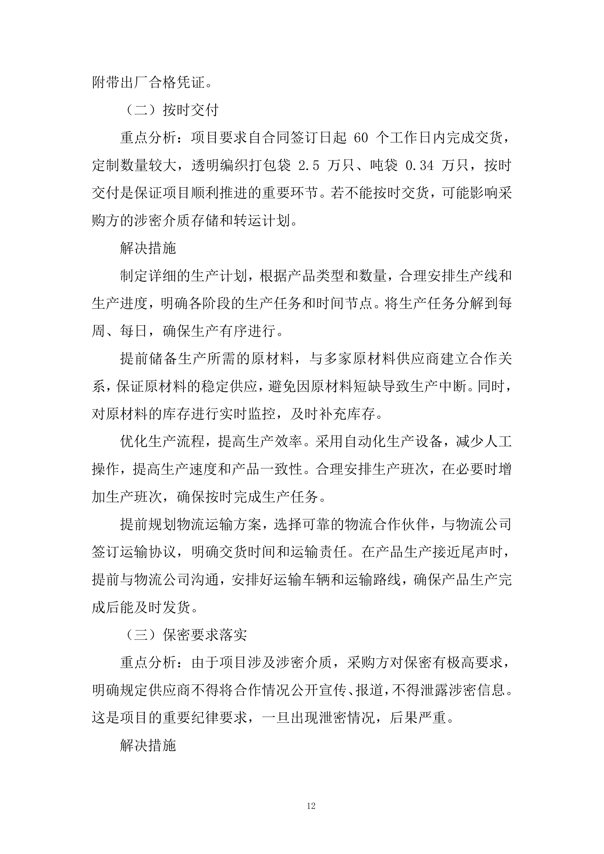 车间保密袋采购项目投标方案.docx 第12页