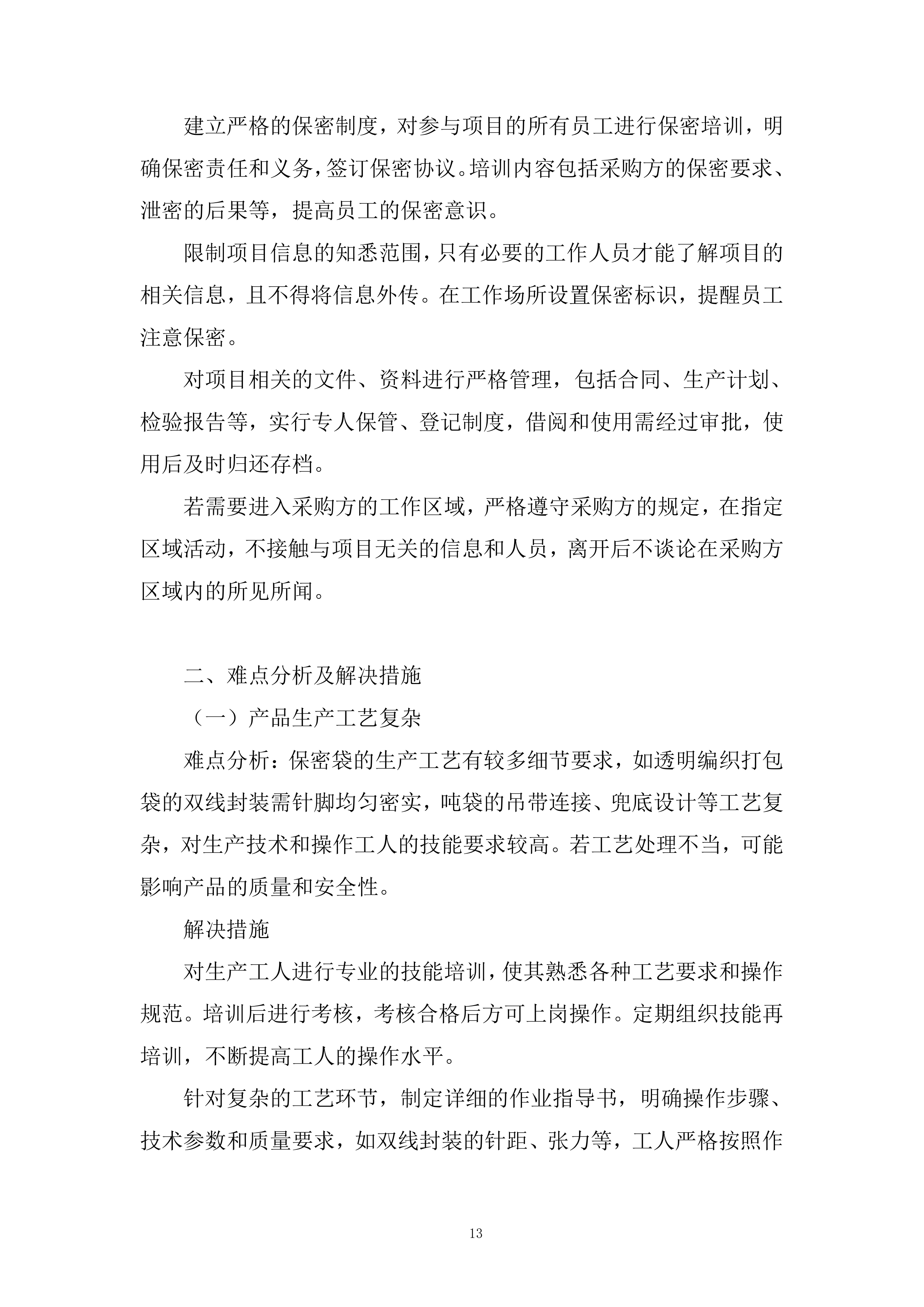 车间保密袋采购项目投标方案.docx 第13页