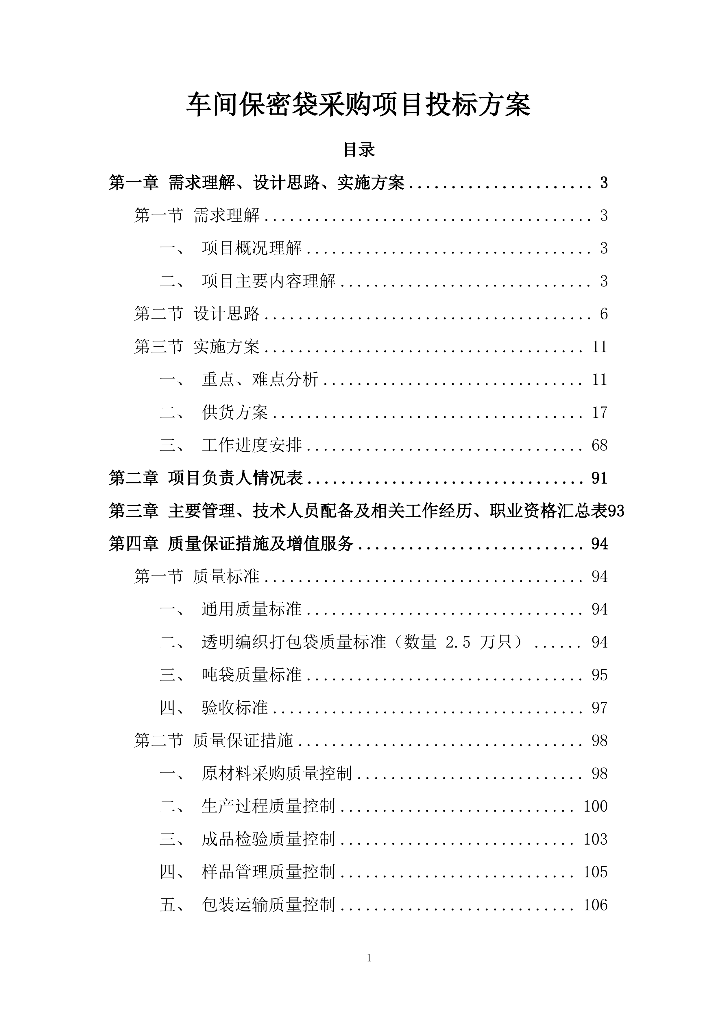 车间保密袋采购项目投标方案.docx 第1页