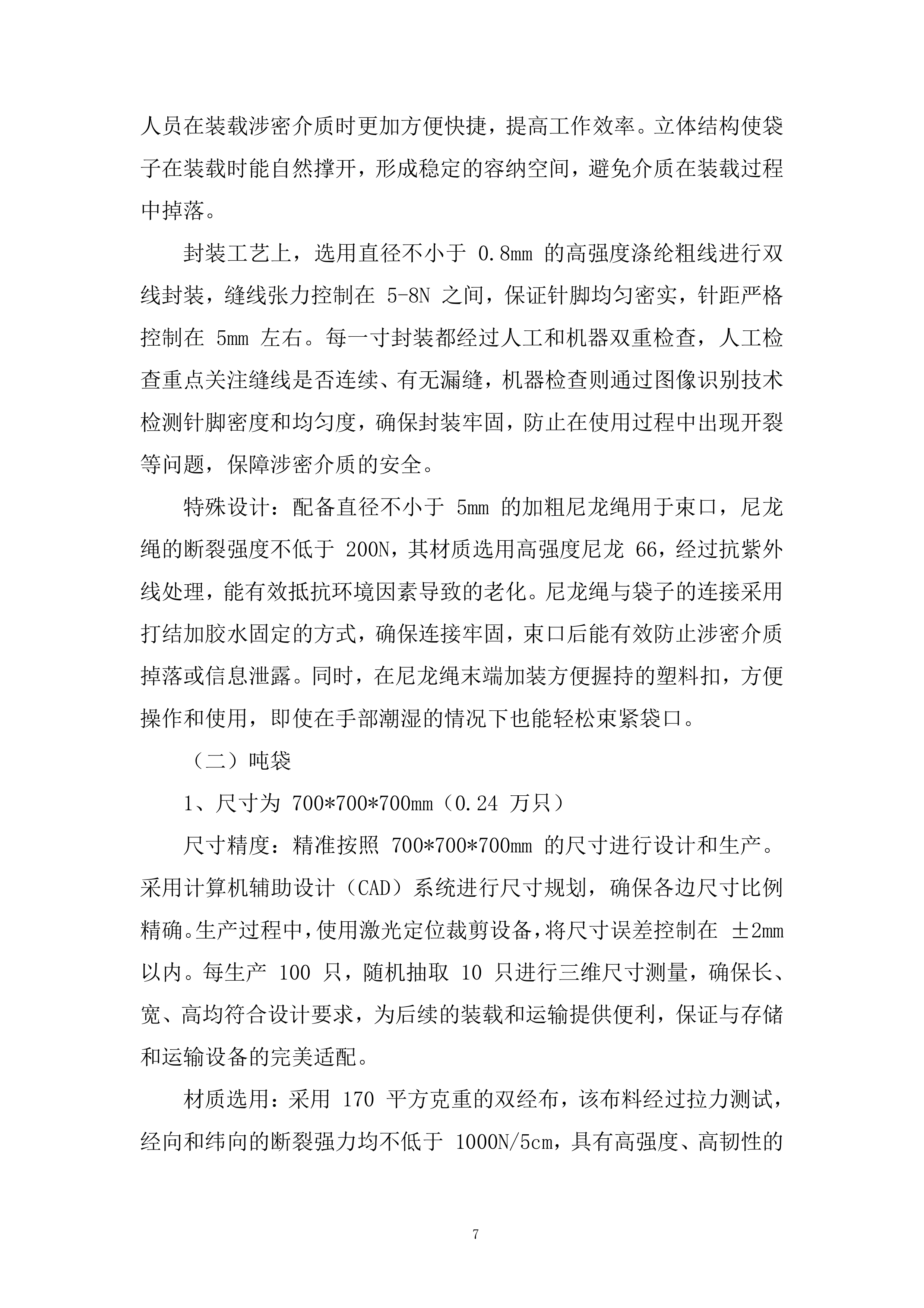 车间保密袋采购项目投标方案.docx 第7页