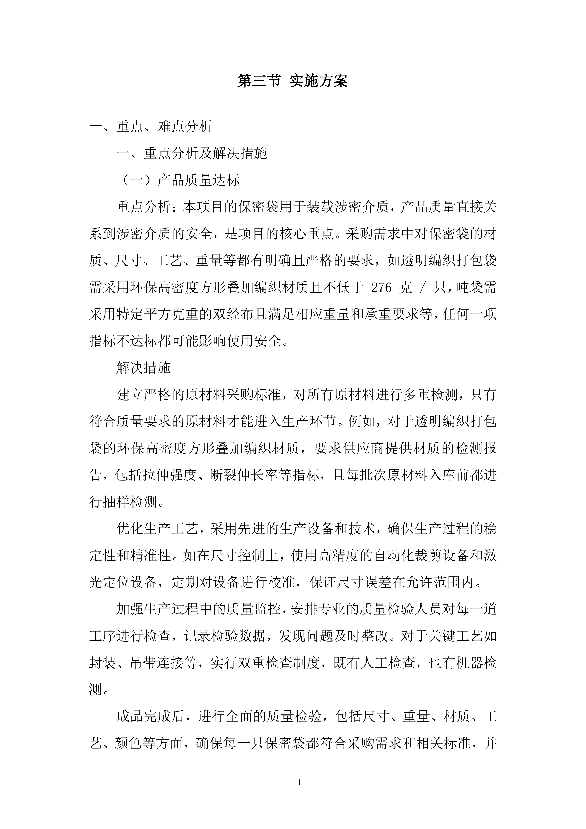 车间保密袋采购项目投标方案.docx 第11页