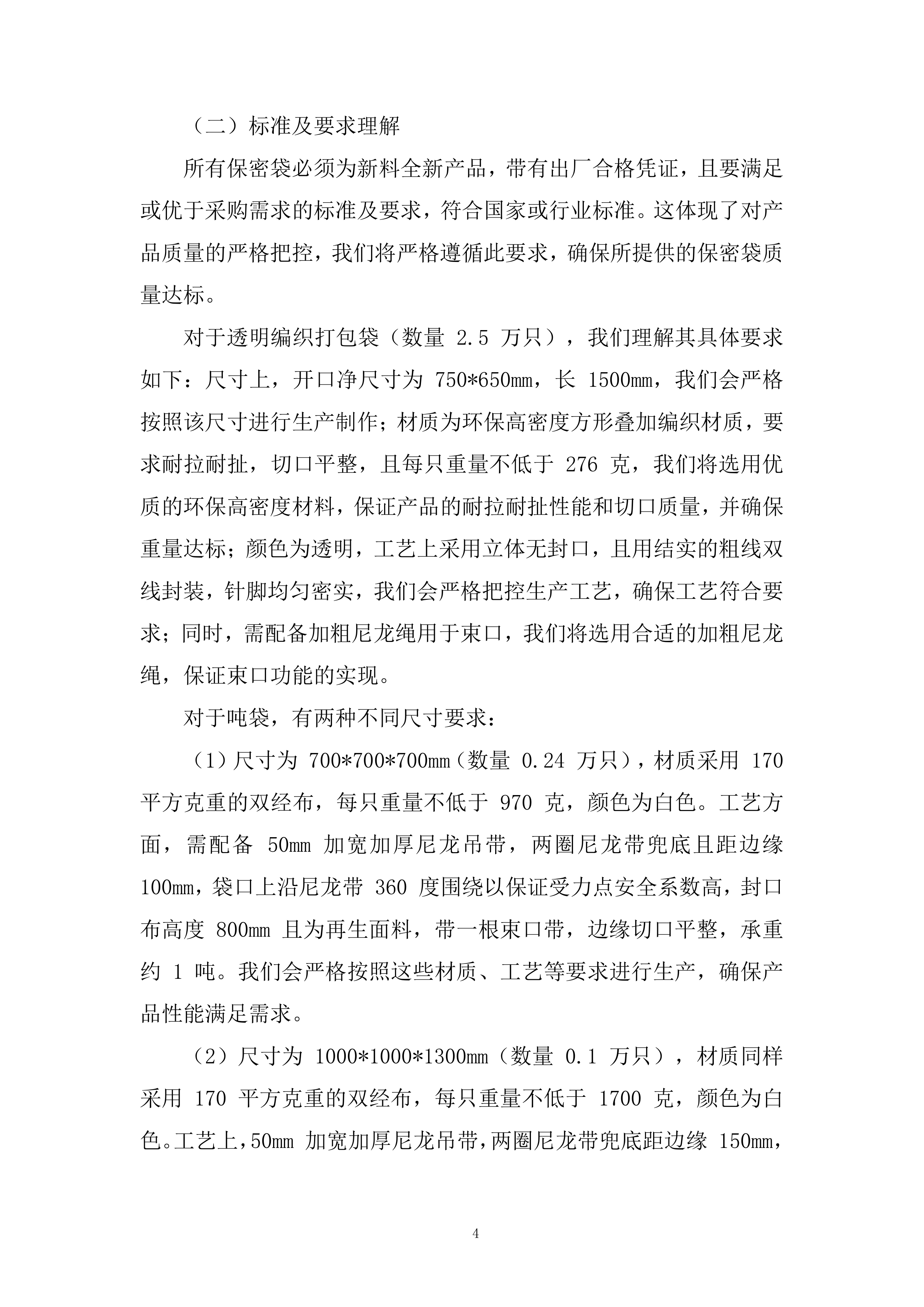 车间保密袋采购项目投标方案.docx 第4页