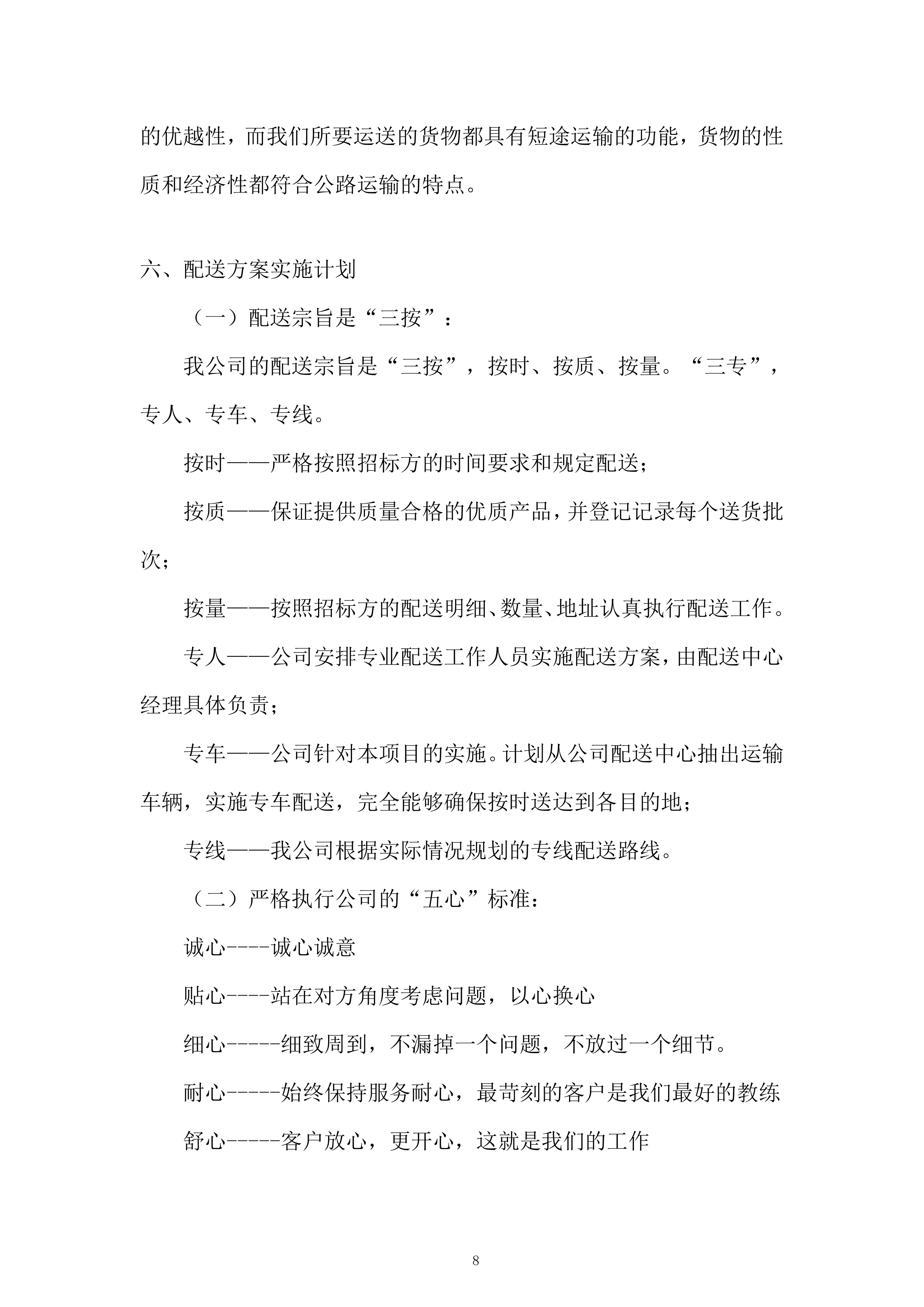 食堂食材（粮油类、调味及干货类）供应商招标项目投标方案.docx 第8页