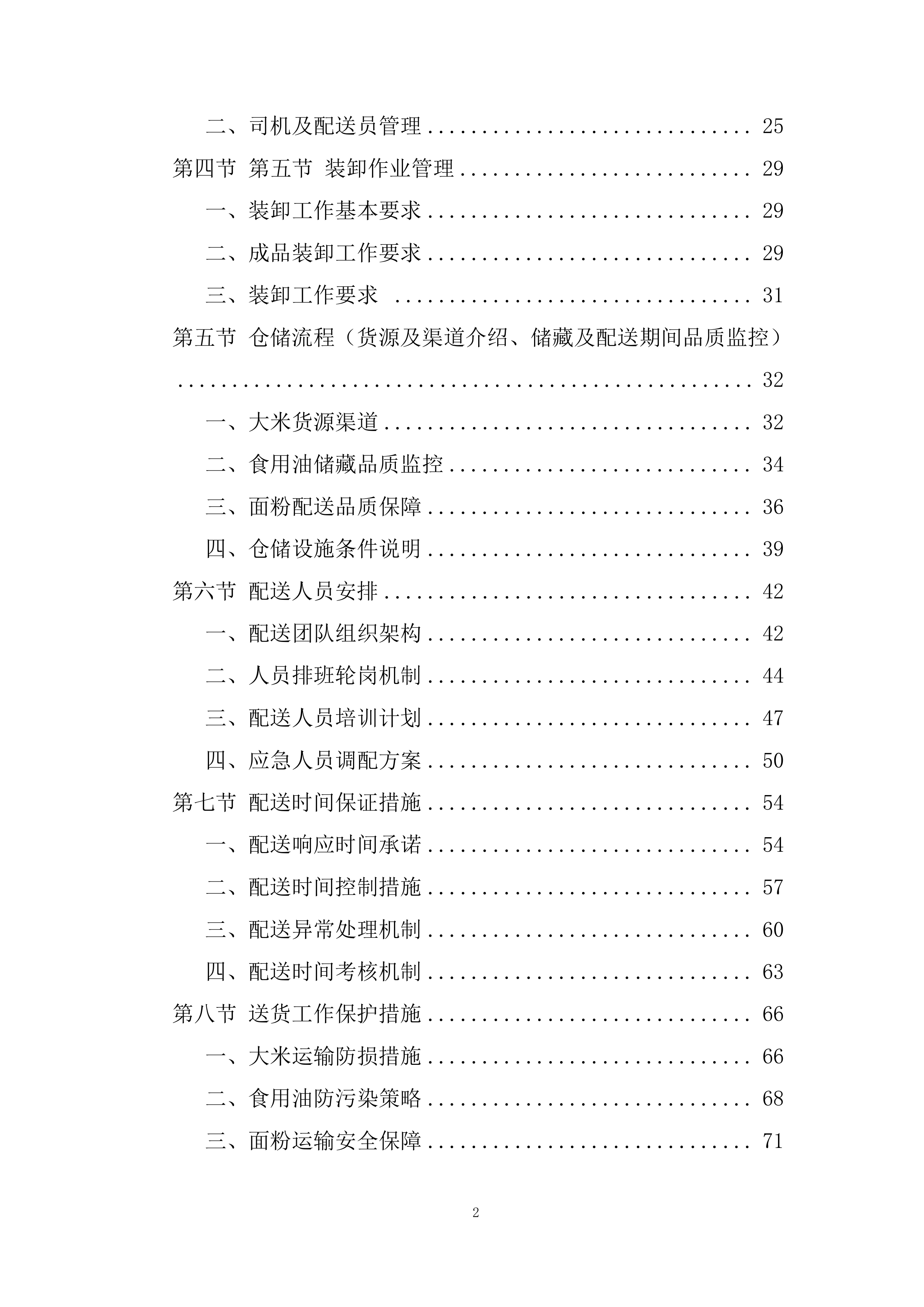 食堂食材（粮油类、调味及干货类）供应商招标项目投标方案.docx 第2页