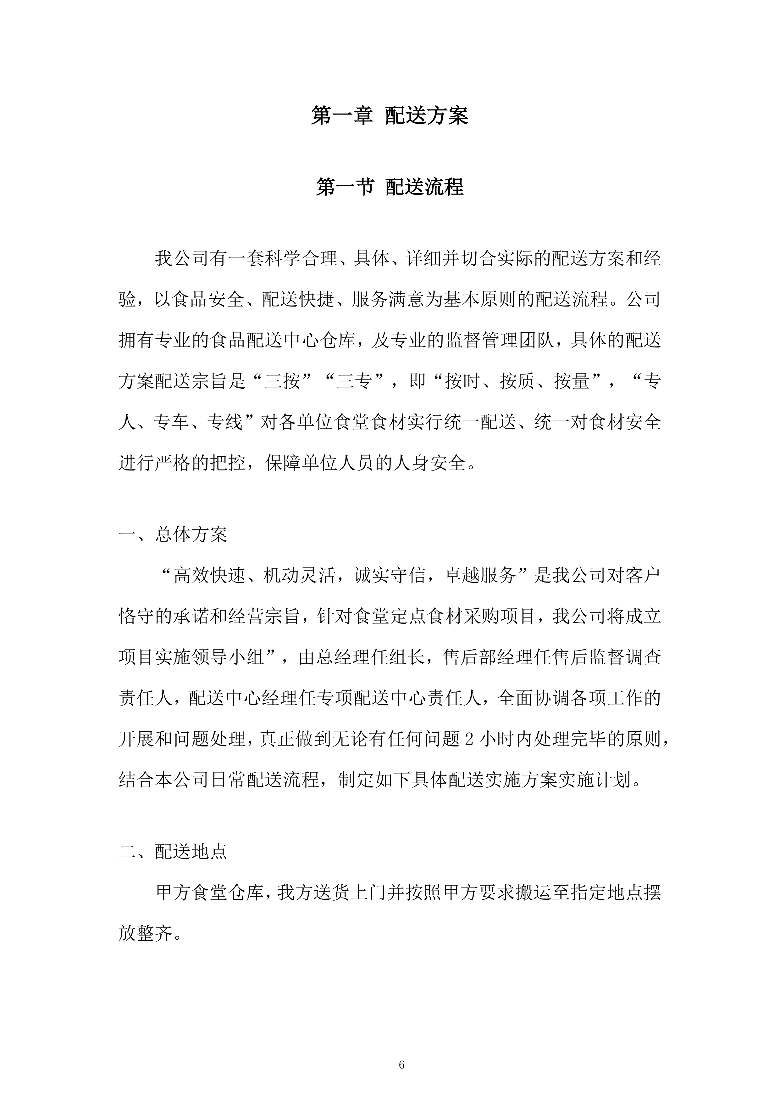食堂食材（粮油类、调味及干货类）供应商招标项目投标方案.docx 第6页