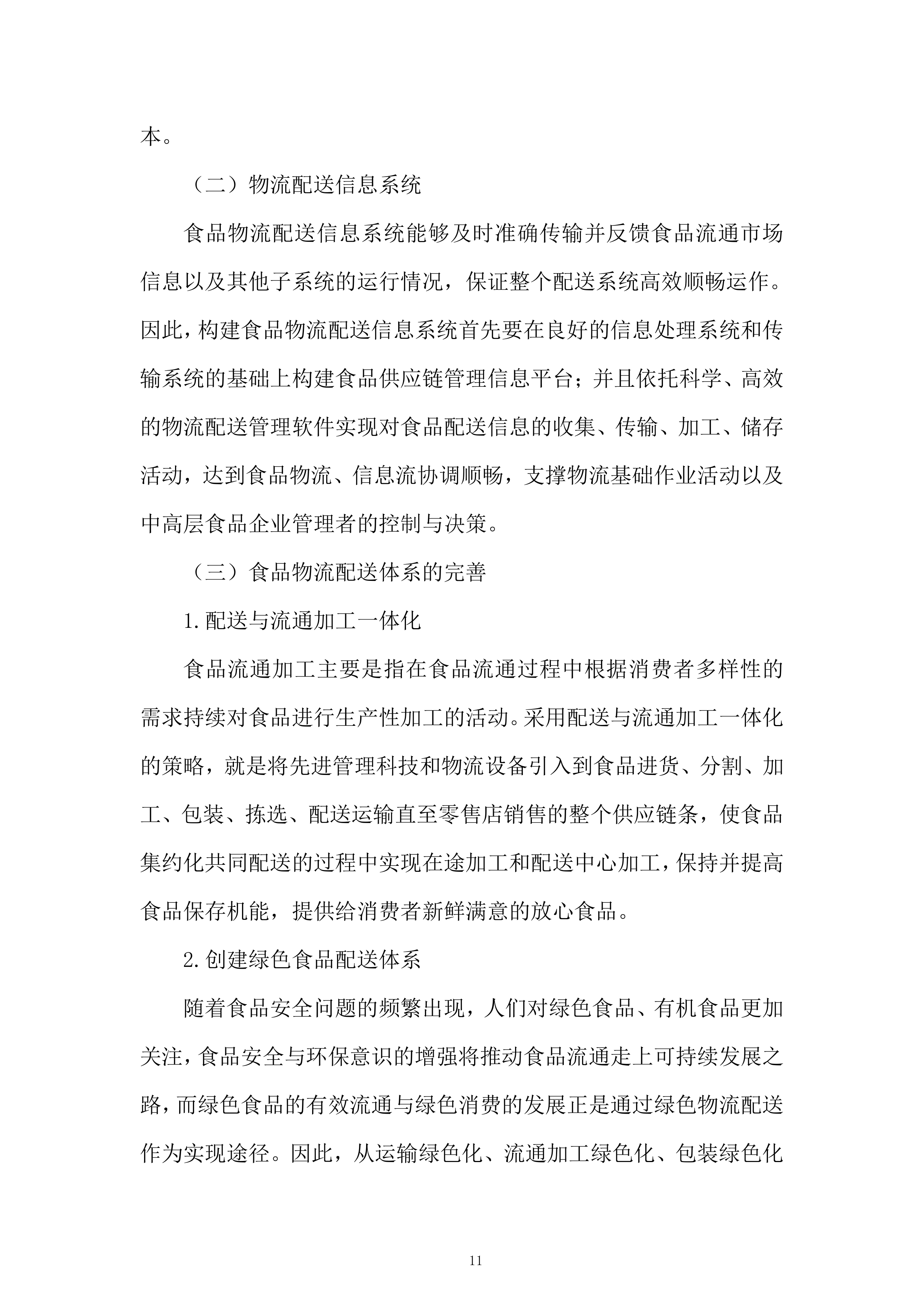 食堂食材（粮油类、调味及干货类）供应商招标项目投标方案.docx 第11页