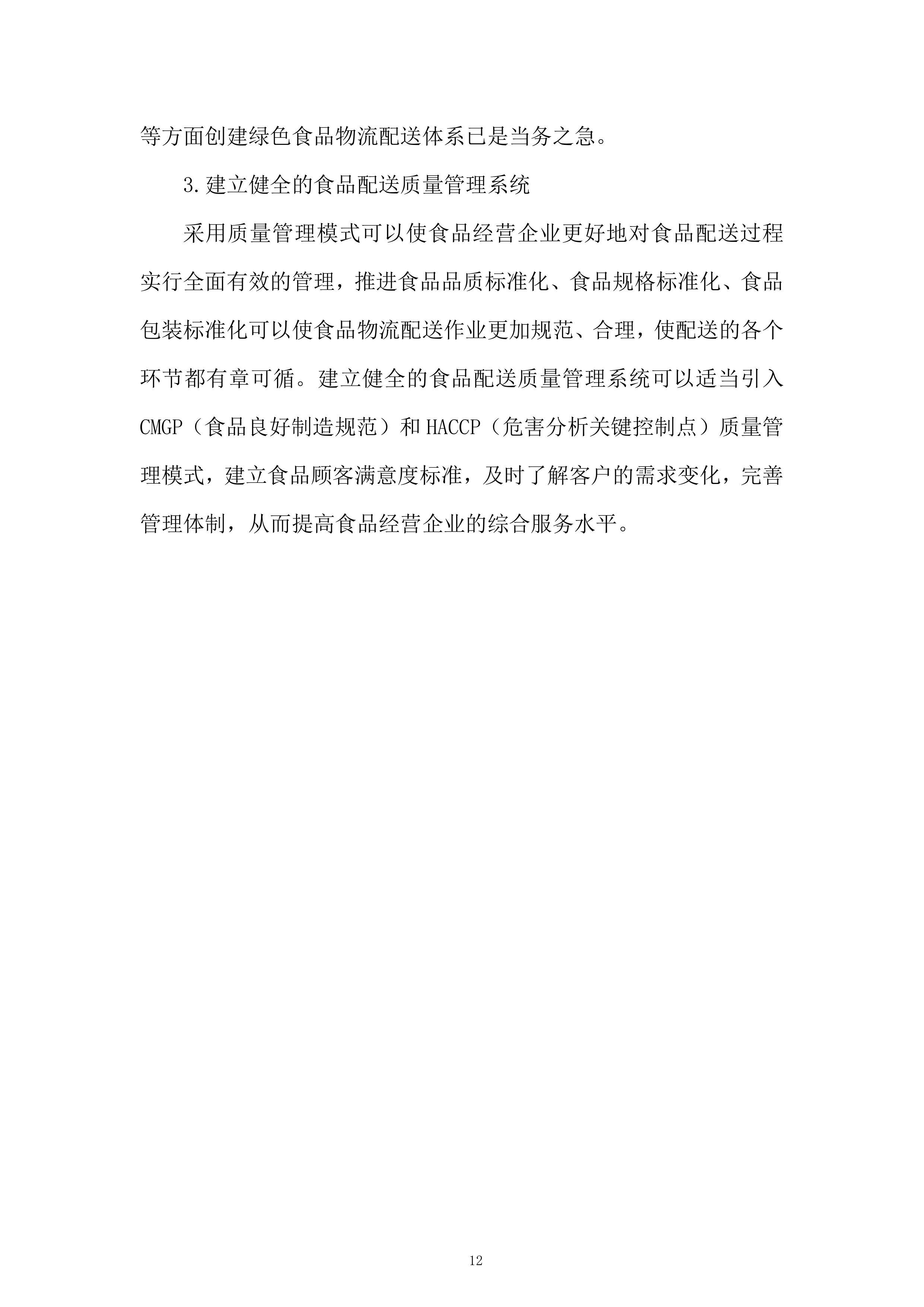 食堂食材（粮油类、调味及干货类）供应商招标项目投标方案.docx 第12页