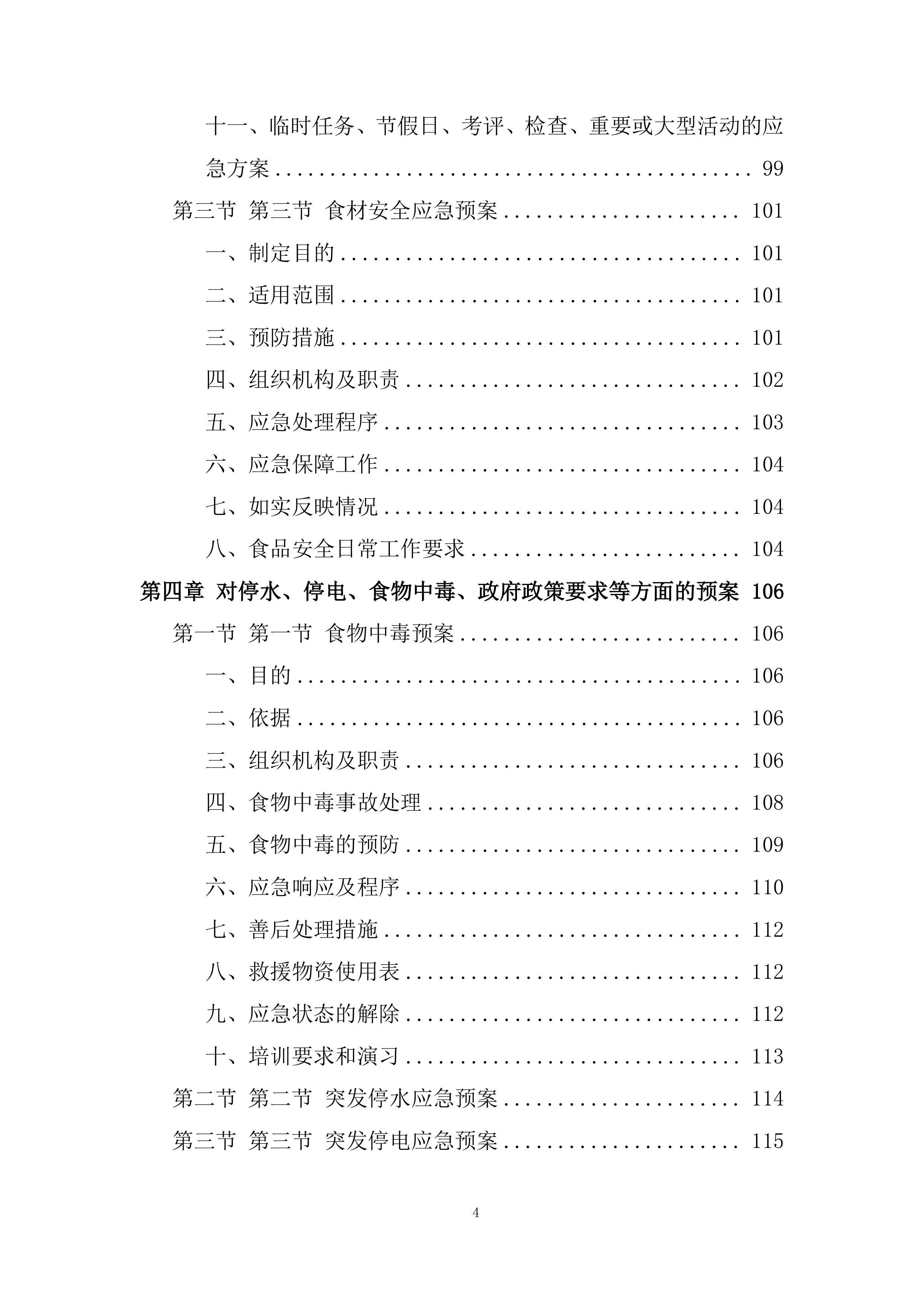食堂食材（粮油类、调味及干货类）供应商招标项目投标方案.docx 第4页