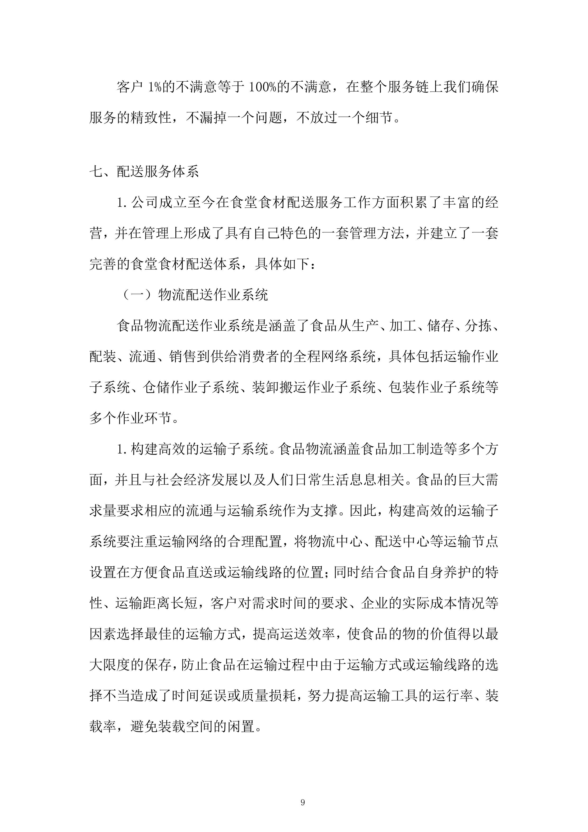 食堂食材（粮油类、调味及干货类）供应商招标项目投标方案.docx 第9页