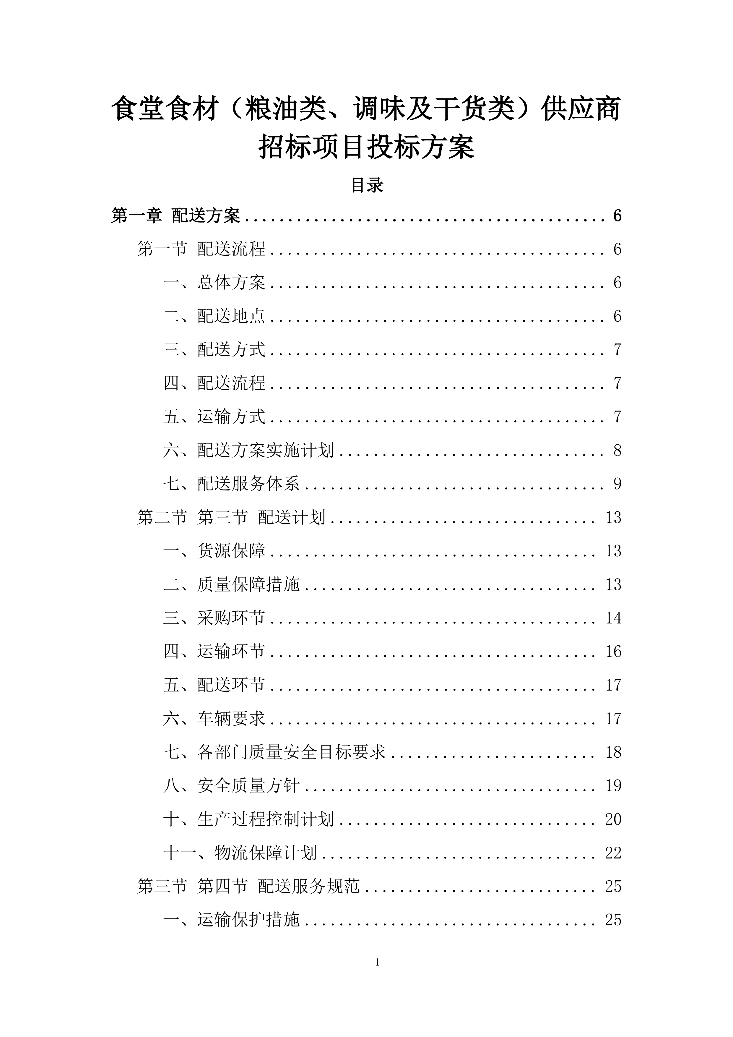 食堂食材（粮油类、调味及干货类）供应商招标项目投标方案.docx 第1页
