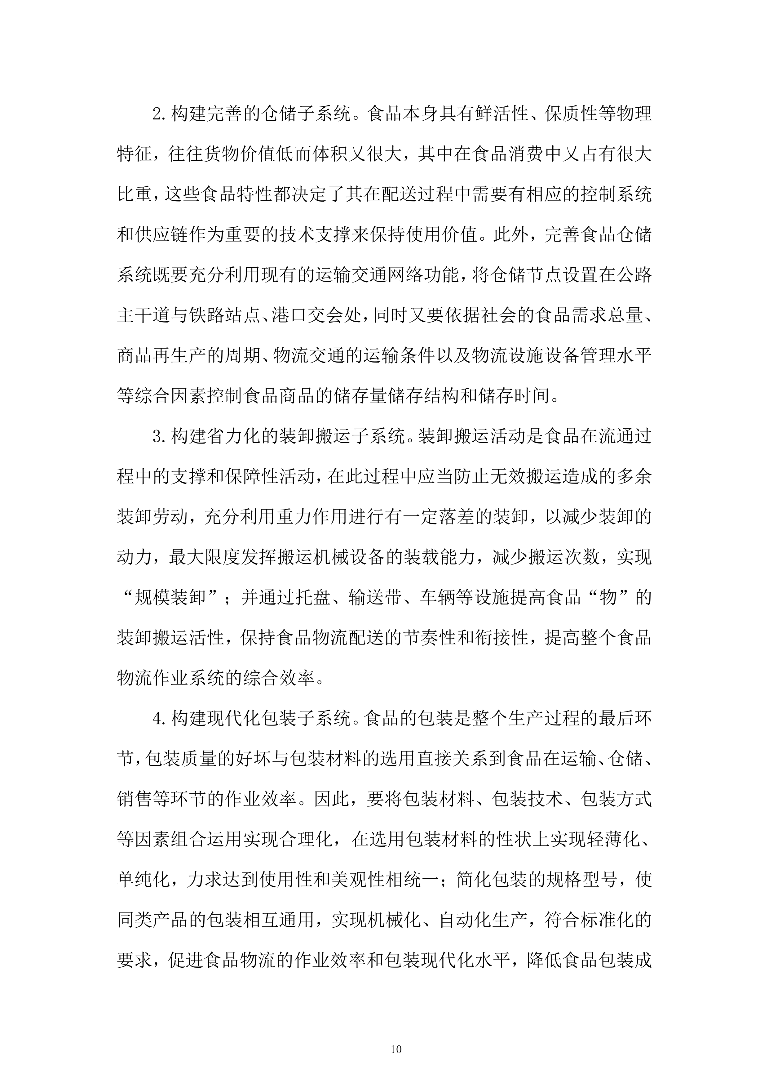 食堂食材（粮油类、调味及干货类）供应商招标项目投标方案.docx 第10页