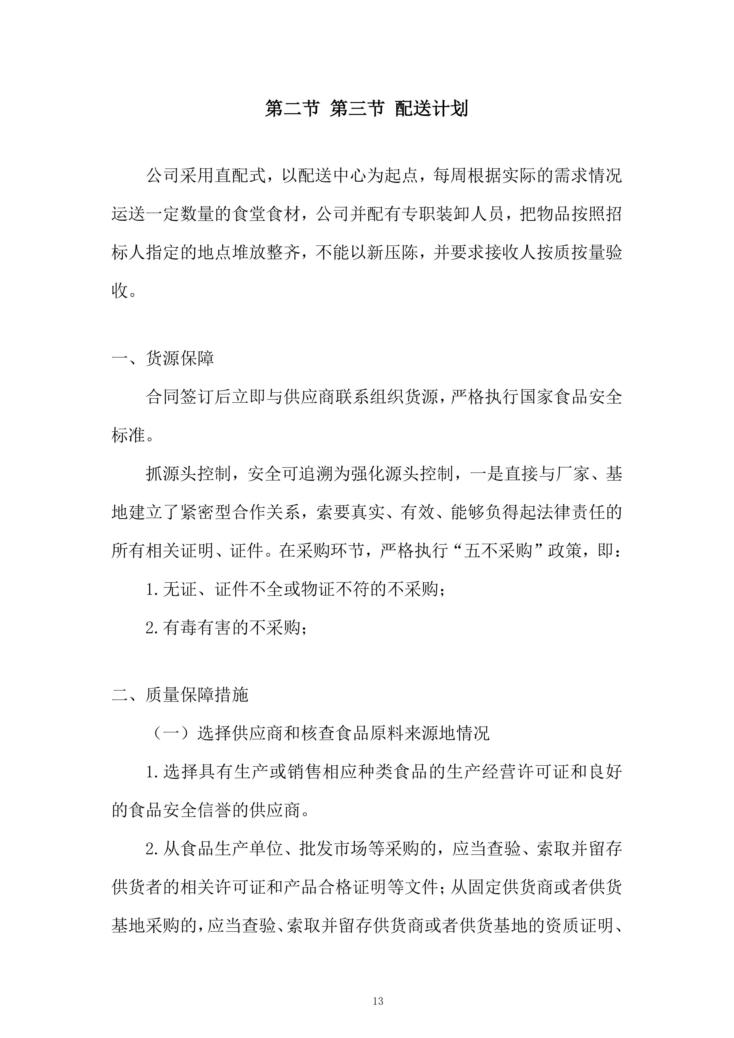 食堂食材（粮油类、调味及干货类）供应商招标项目投标方案.docx 第13页