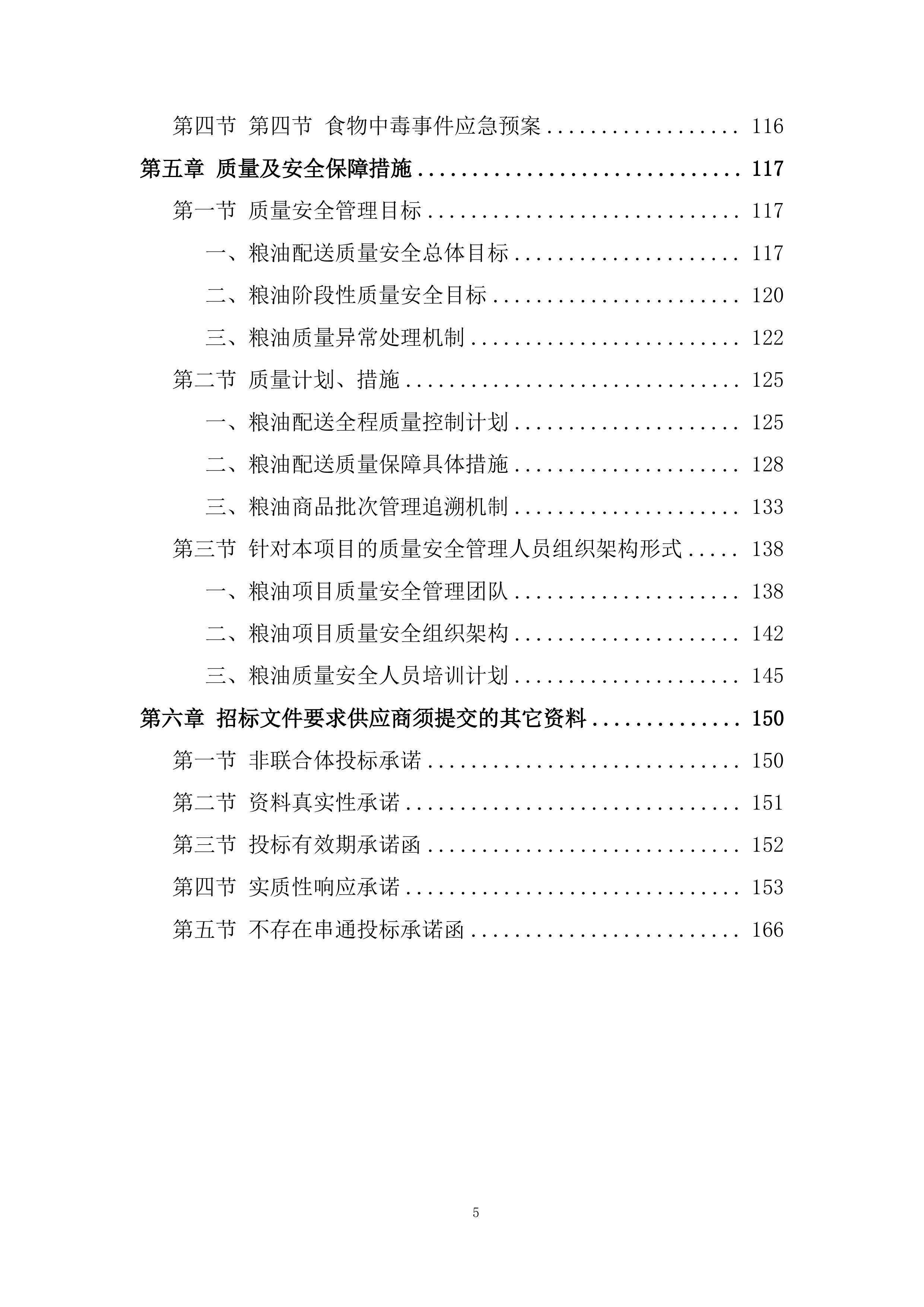 食堂食材（粮油类、调味及干货类）供应商招标项目投标方案.docx 第5页