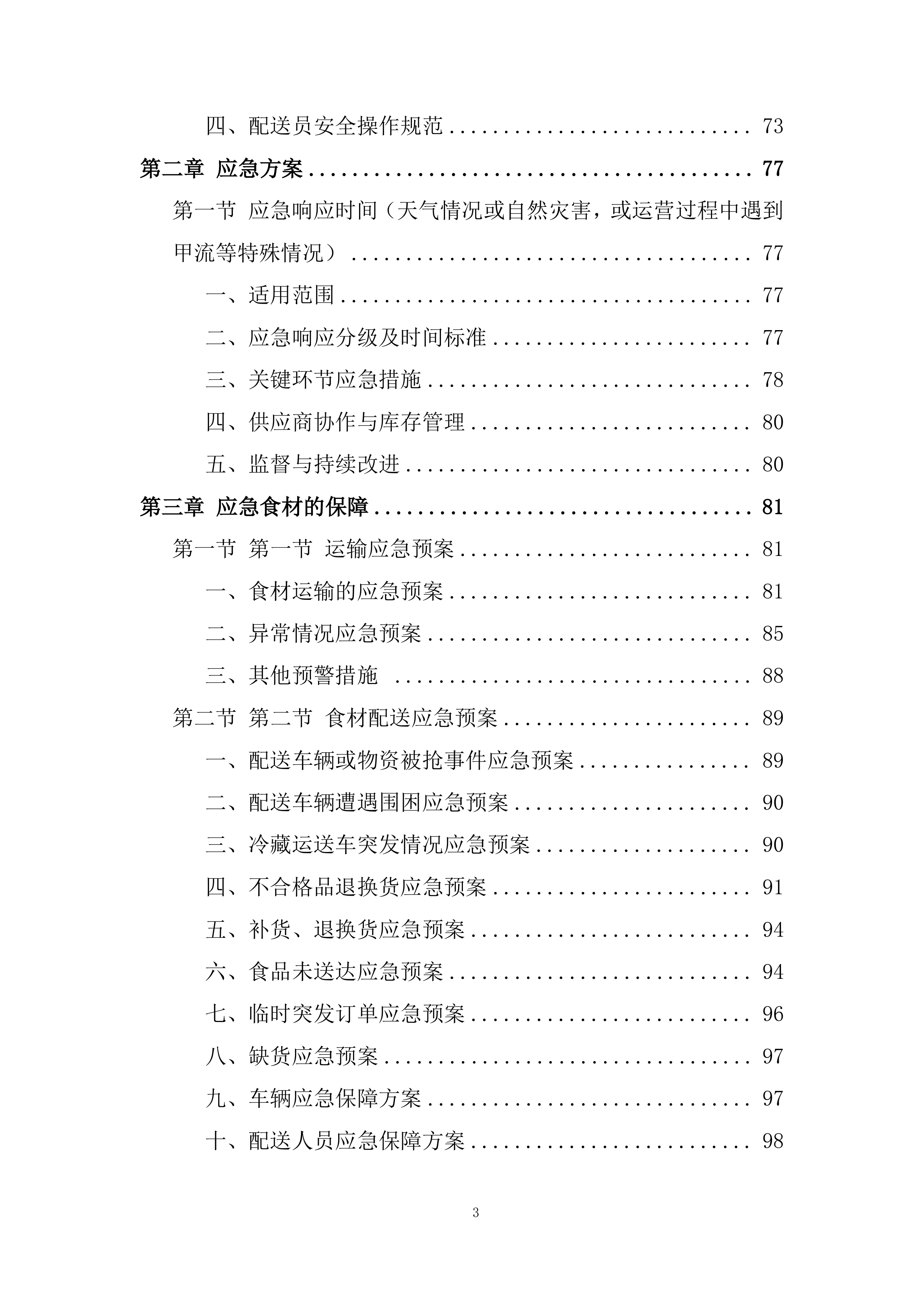 食堂食材（粮油类、调味及干货类）供应商招标项目投标方案.docx 第3页