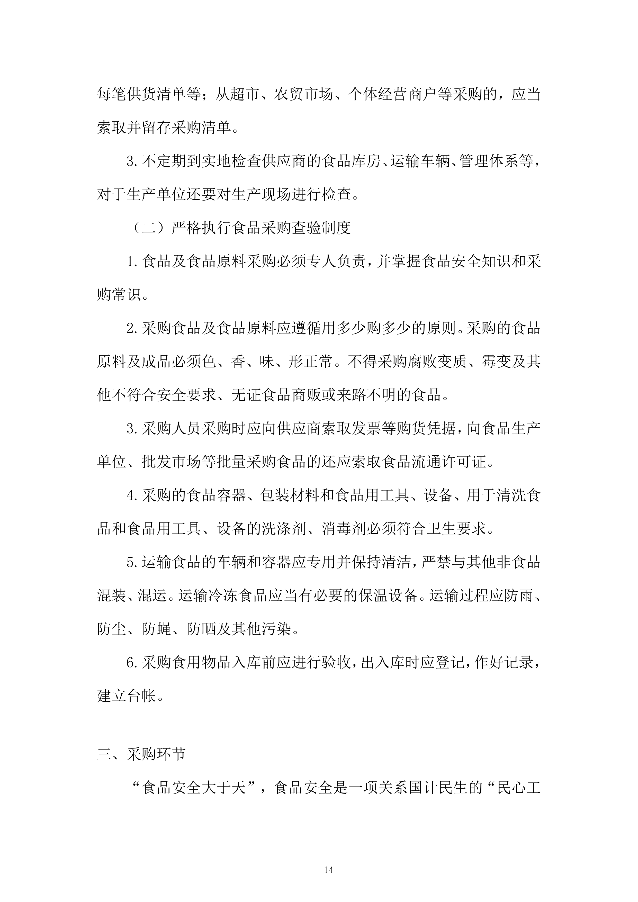 食堂食材（粮油类、调味及干货类）供应商招标项目投标方案.docx 第14页