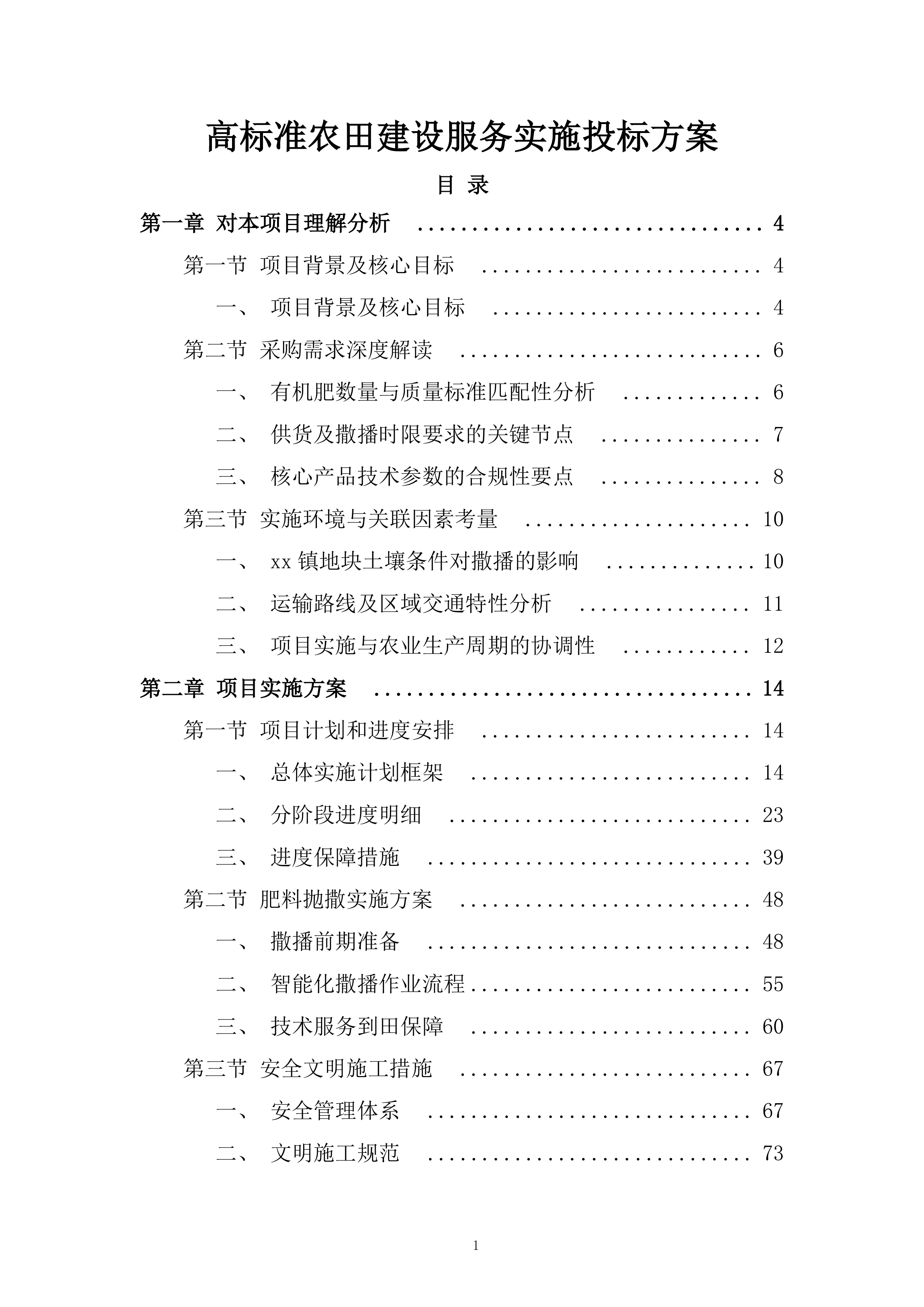 高标准农田建设服务实施投标方案.docx 第1页