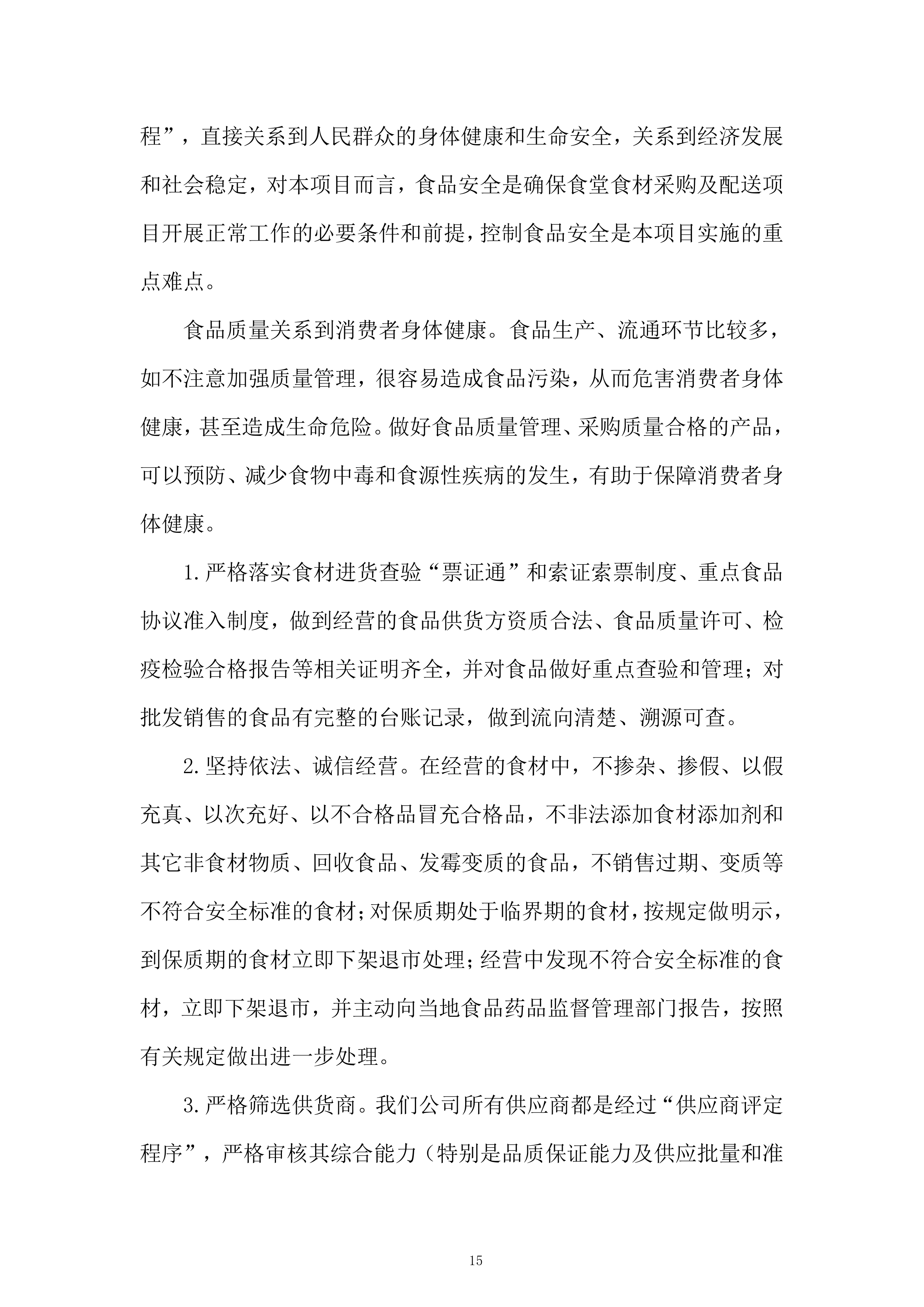 食堂食材（粮油类、调味及干货类）供应商招标项目投标方案.docx 第15页