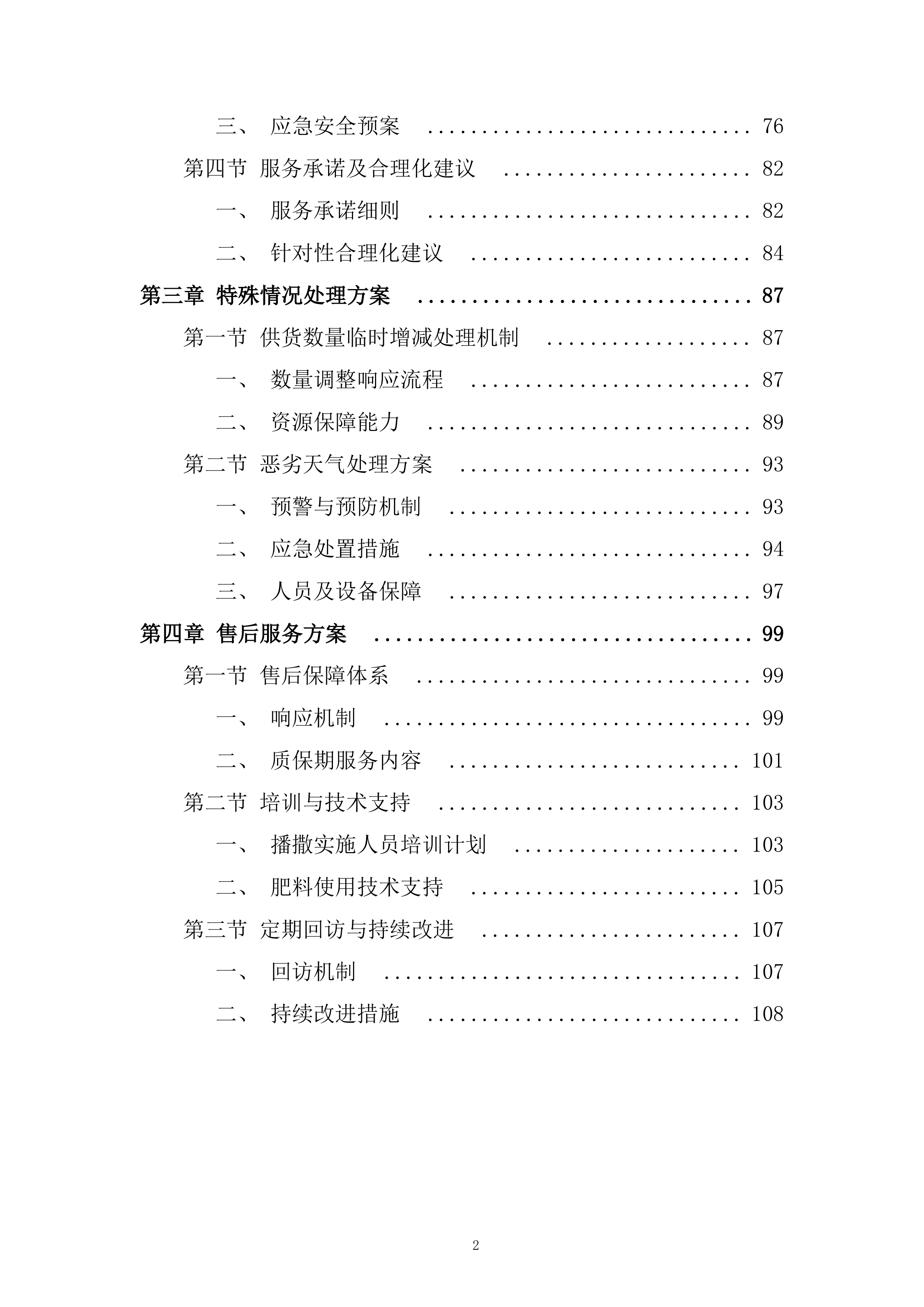 高标准农田建设服务实施投标方案.docx 第2页