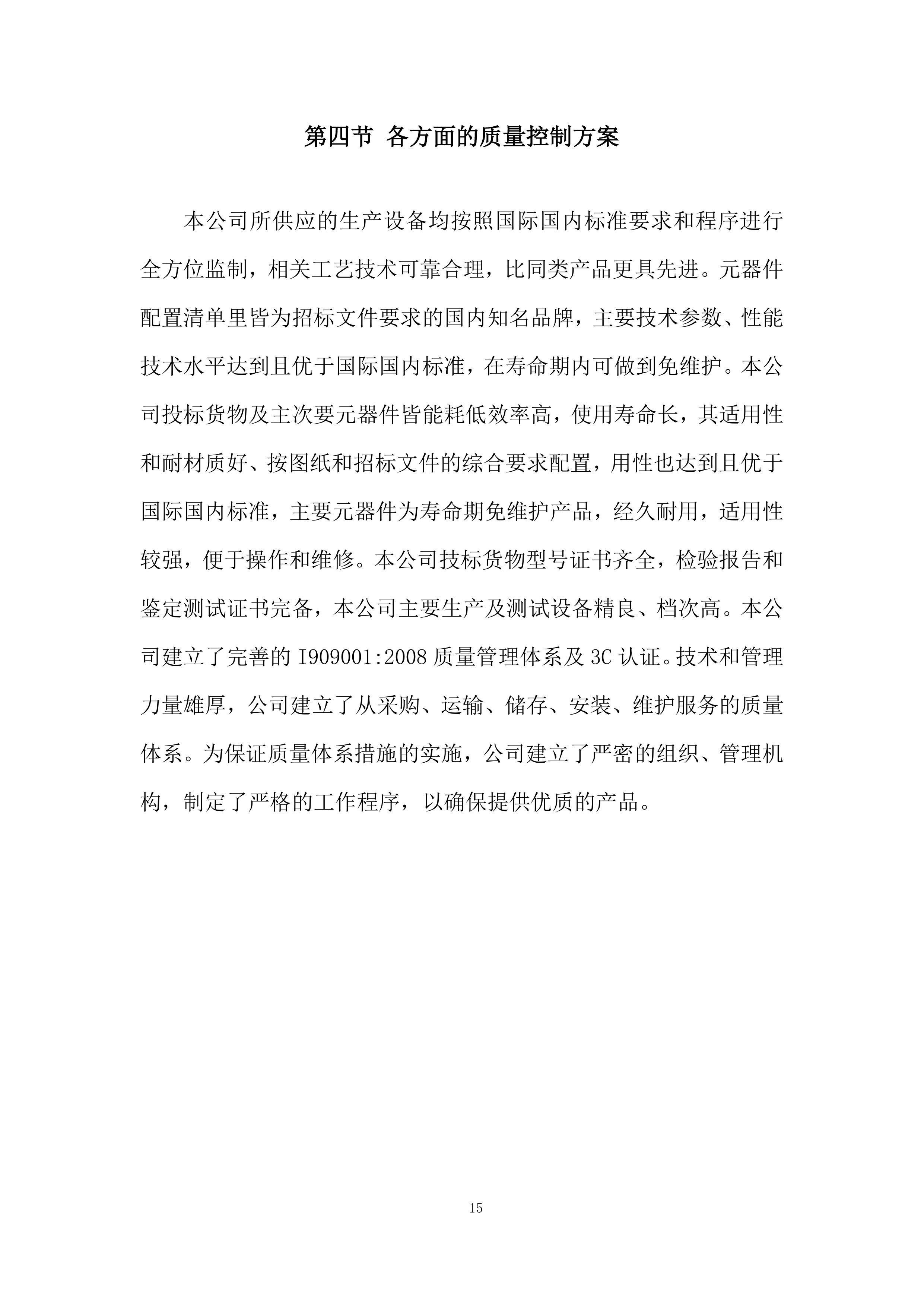 24锭、32锭编织机采购项目投标方案.docx 第15页