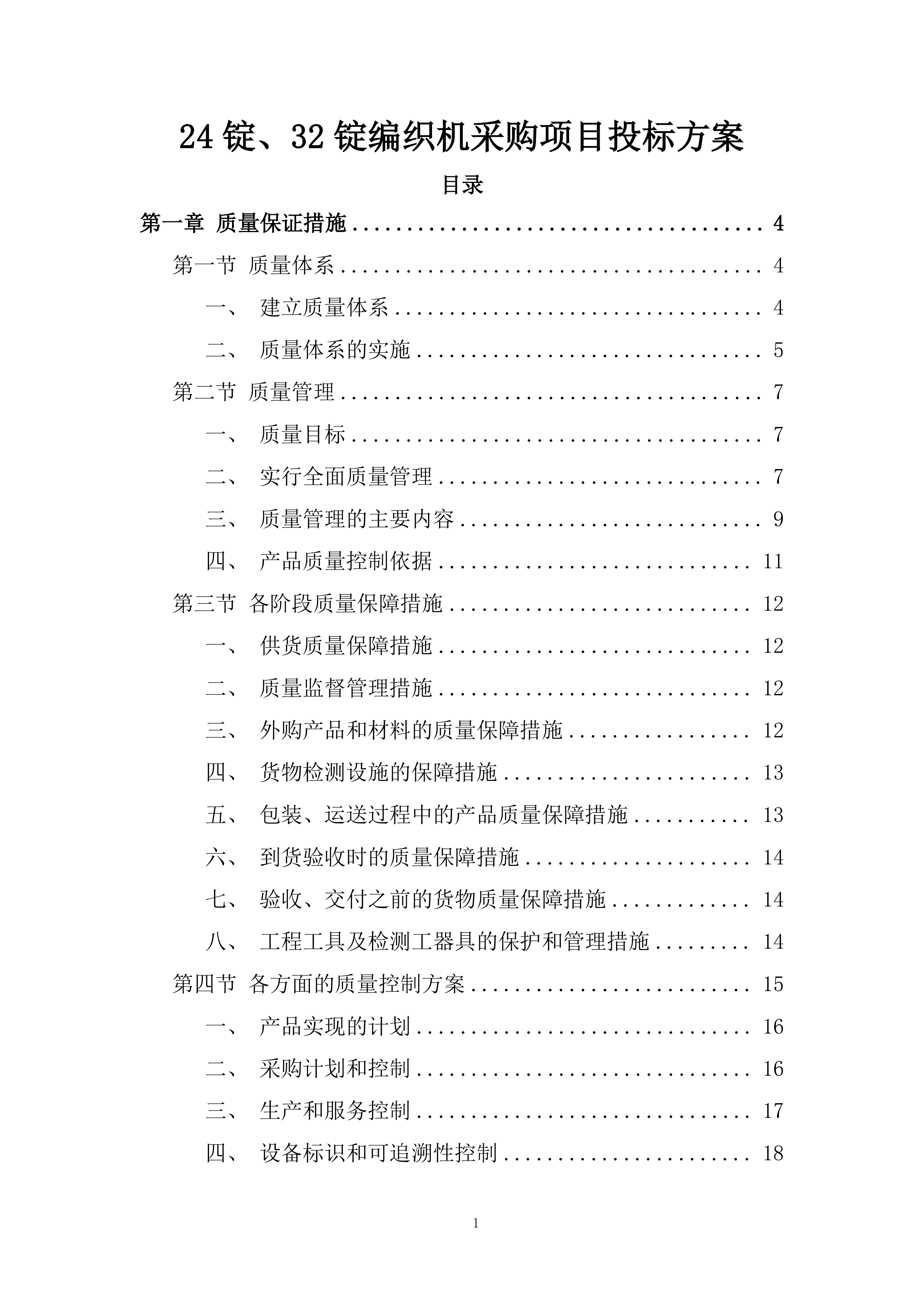 24锭、32锭编织机采购项目投标方案.docx 第1页
