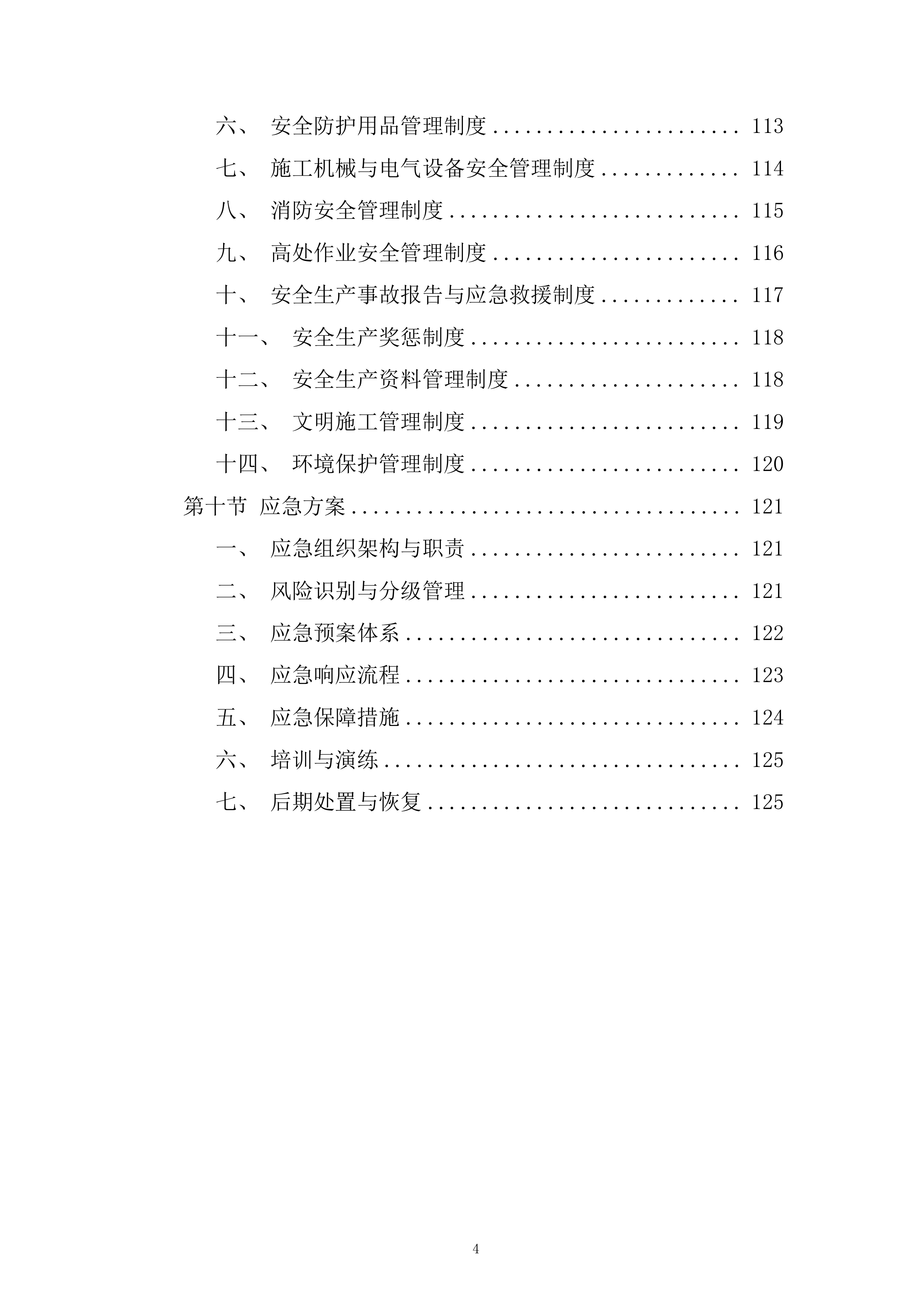 人工合成云母项目厂房装修投标方案.docx 第4页