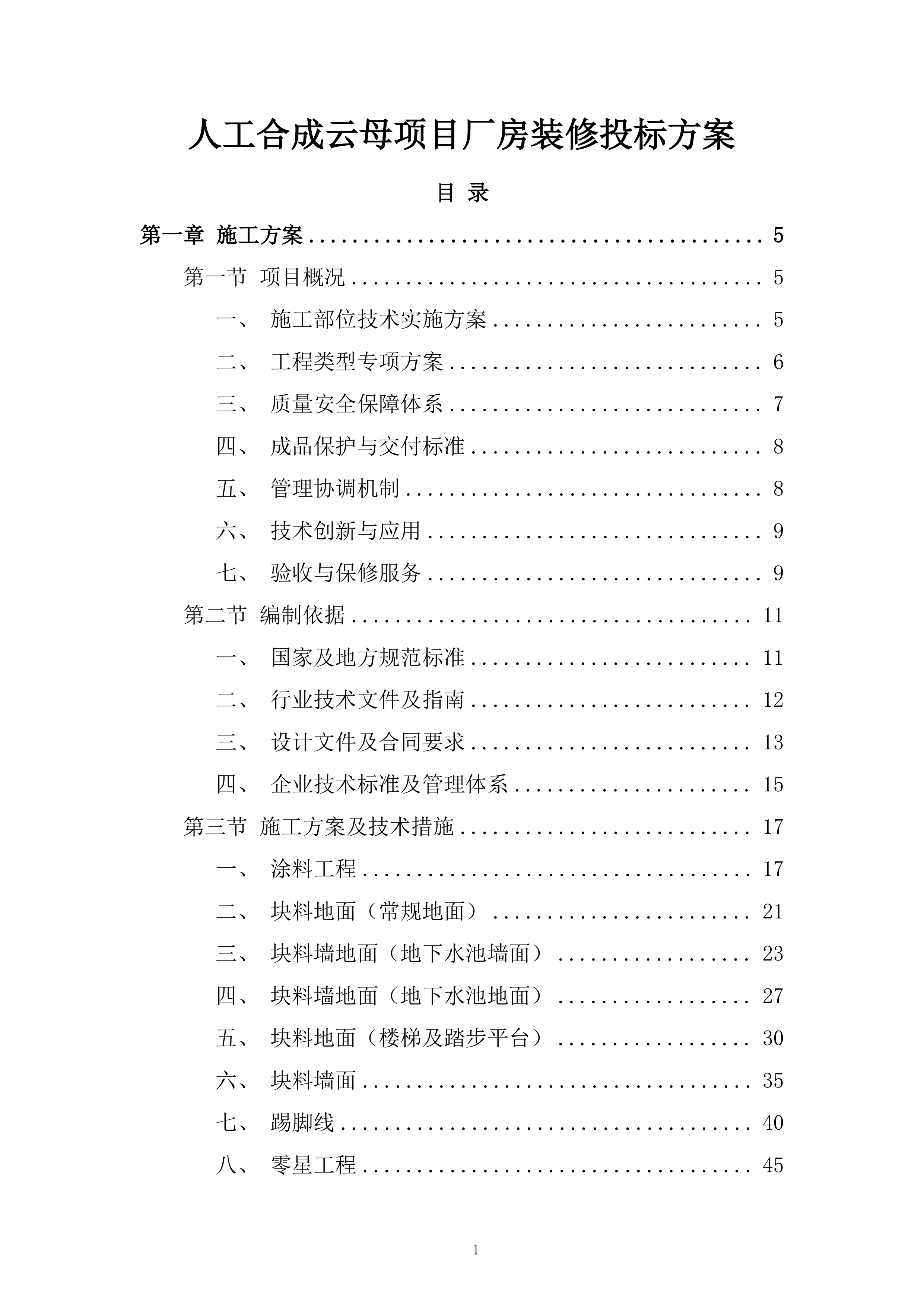 人工合成云母项目厂房装修投标方案.docx 第1页