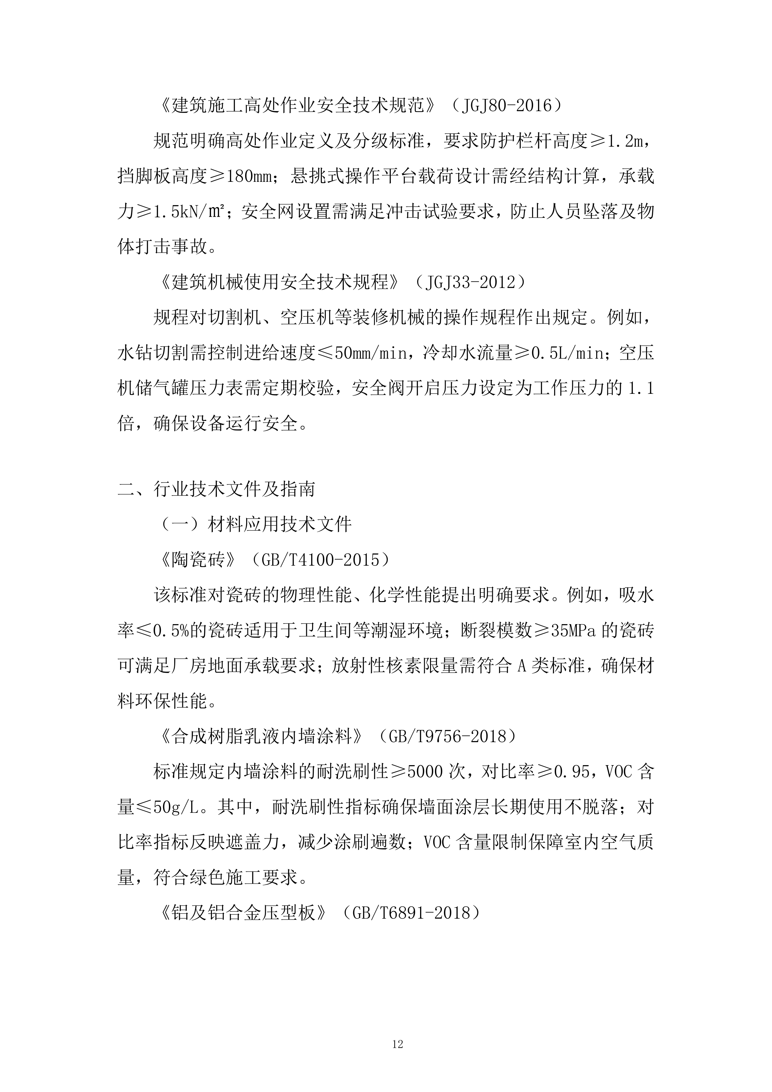 人工合成云母项目厂房装修投标方案.docx 第12页