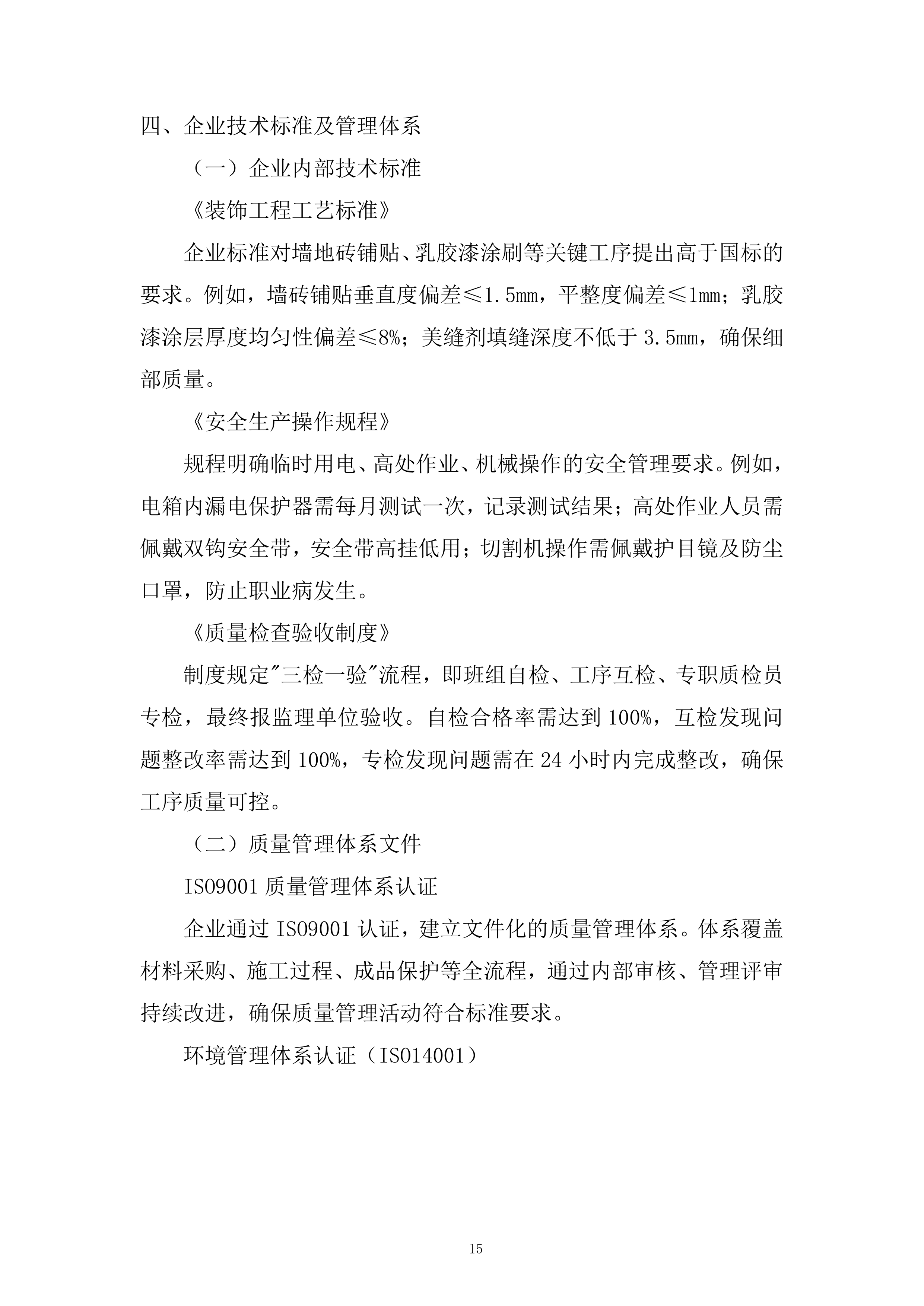 人工合成云母项目厂房装修投标方案.docx 第15页