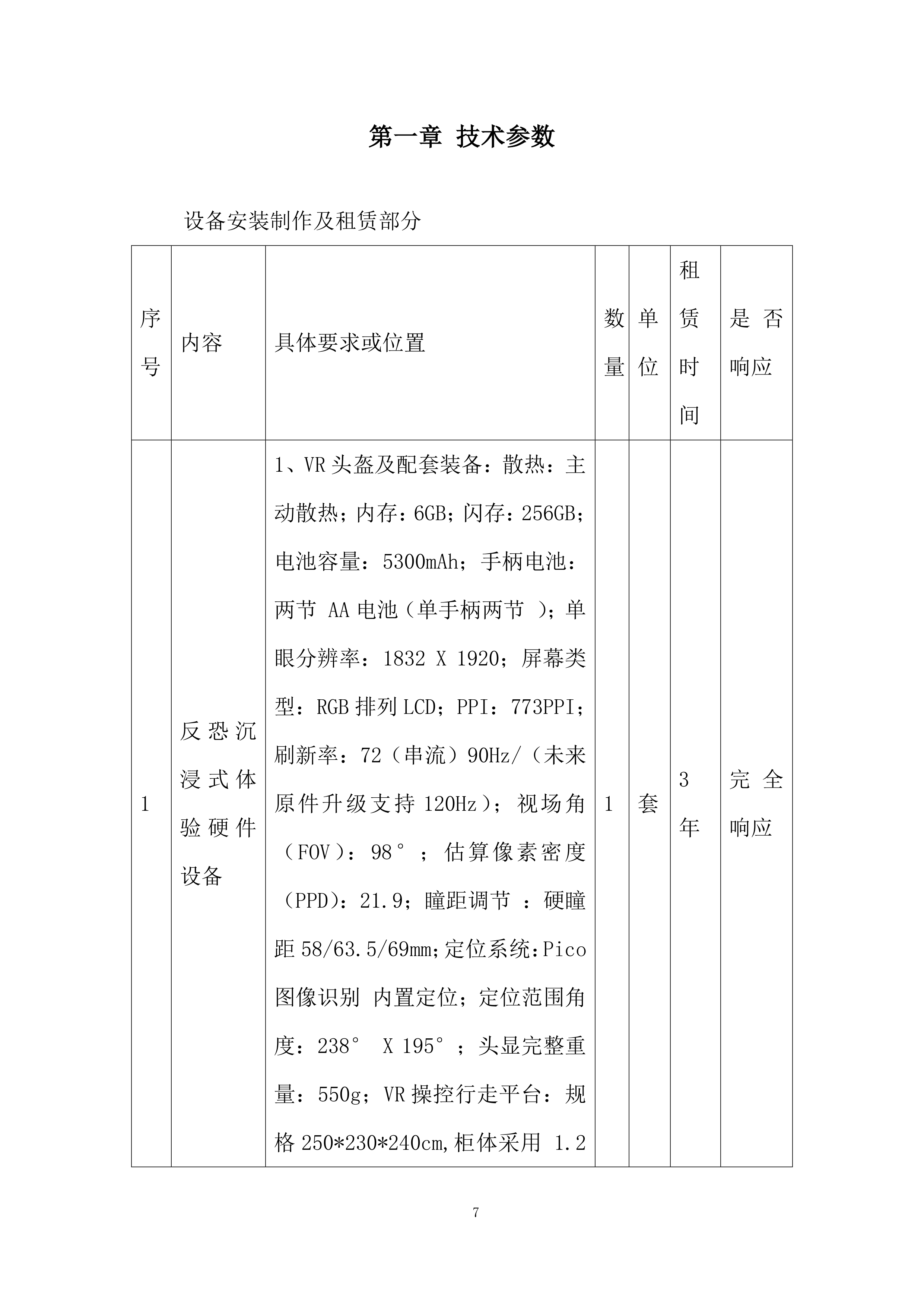 反恐体验馆设备租赁项目投标方案.docx 第7页