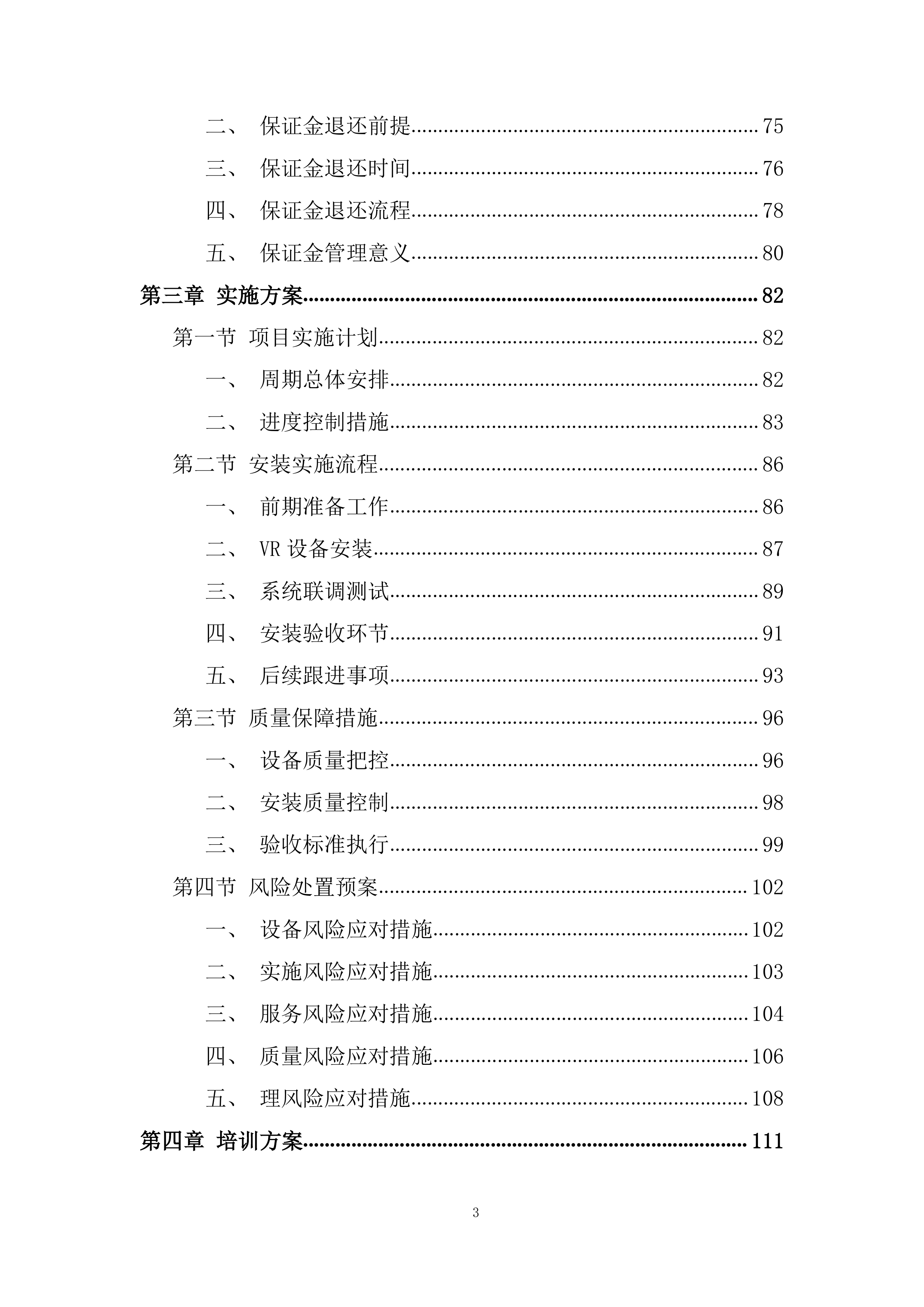 反恐体验馆设备租赁项目投标方案.docx 第3页
