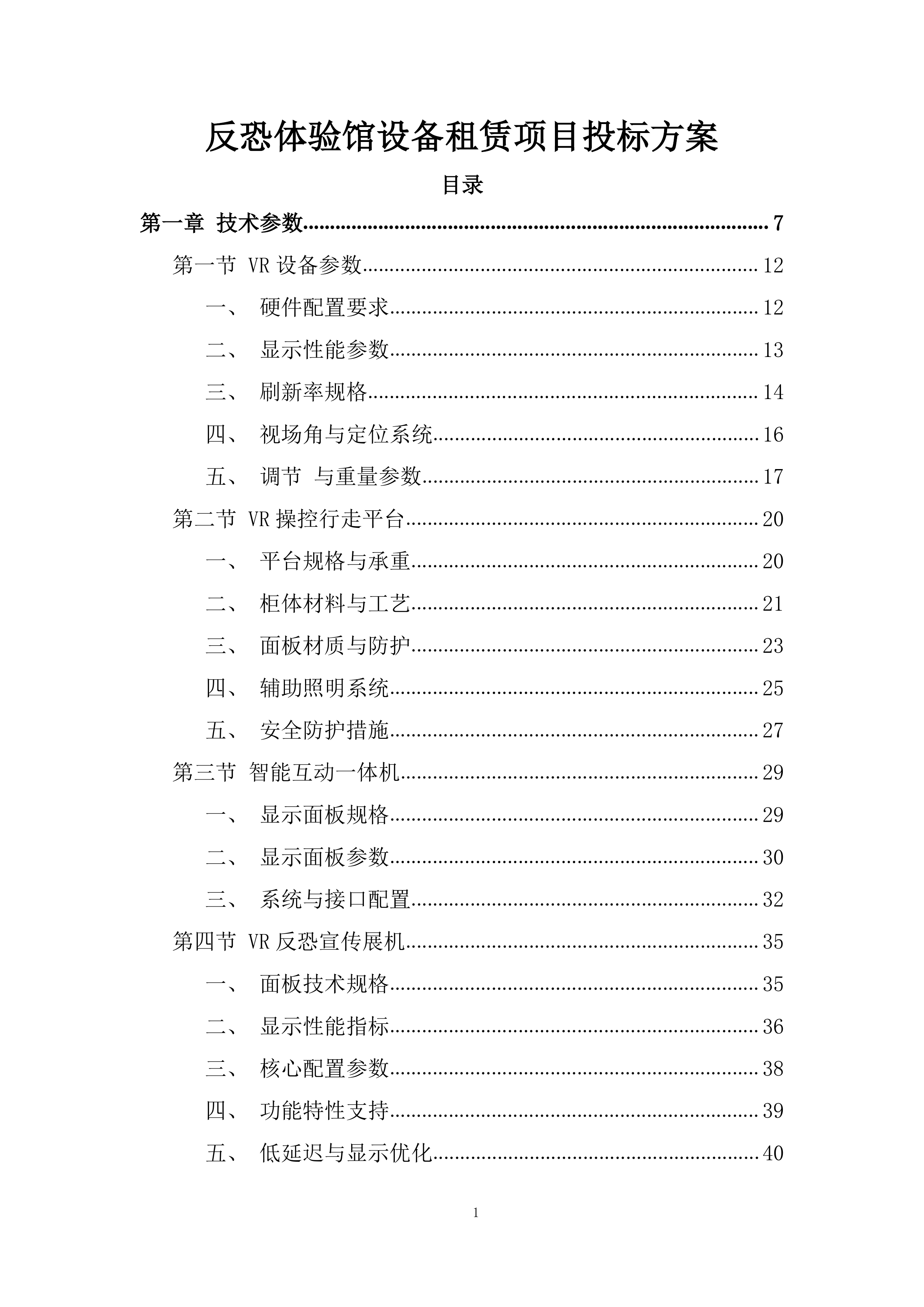 反恐体验馆设备租赁项目投标方案.docx 第1页
