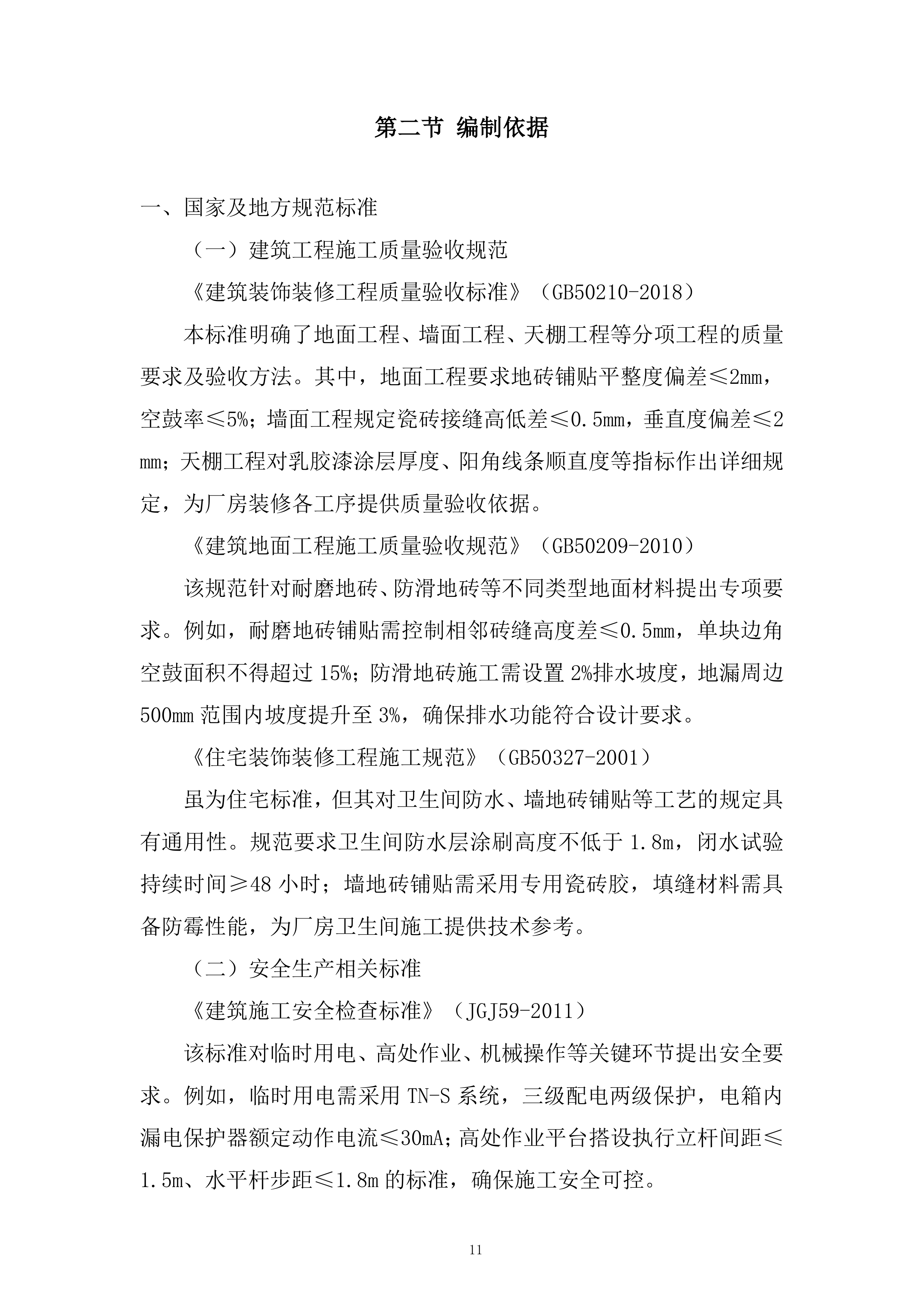 人工合成云母项目厂房装修投标方案.docx 第11页