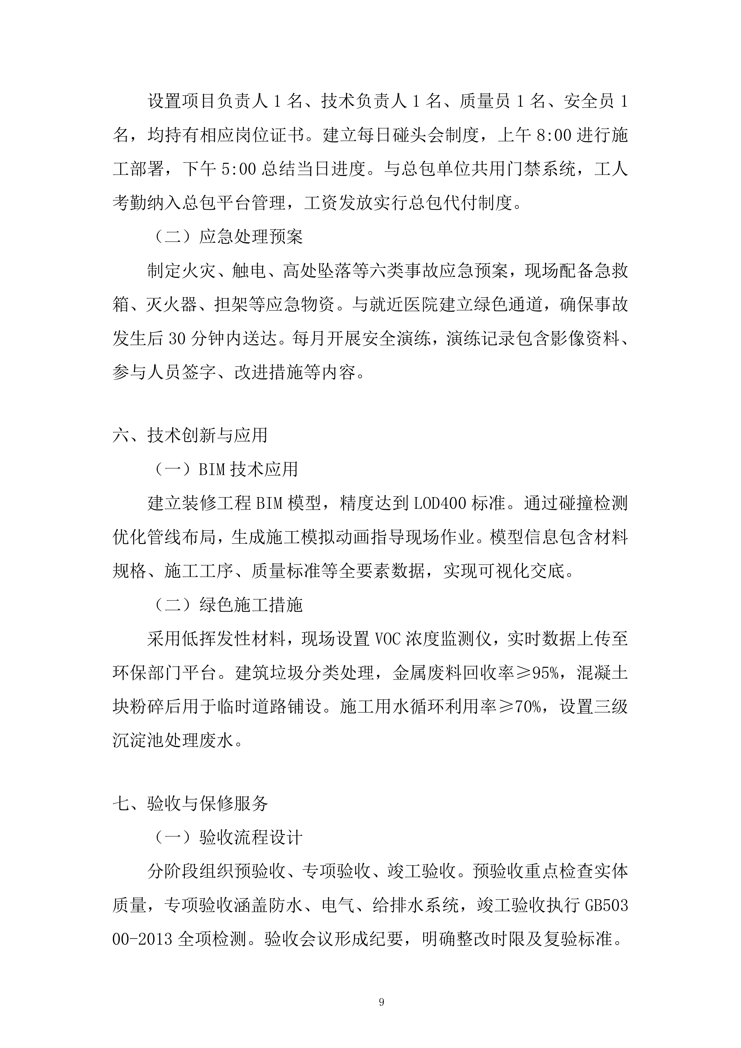 人工合成云母项目厂房装修投标方案.docx 第9页