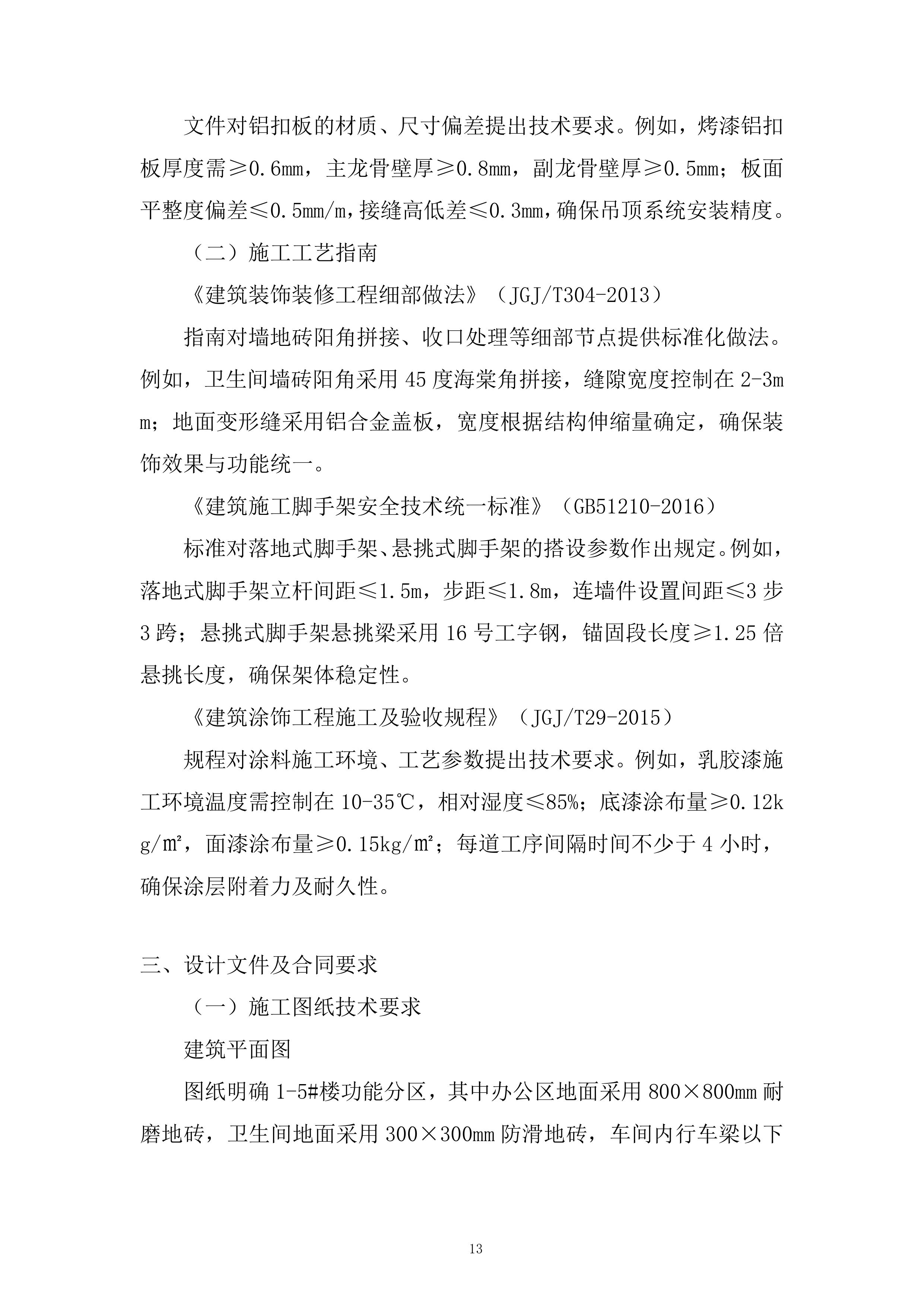 人工合成云母项目厂房装修投标方案.docx 第13页