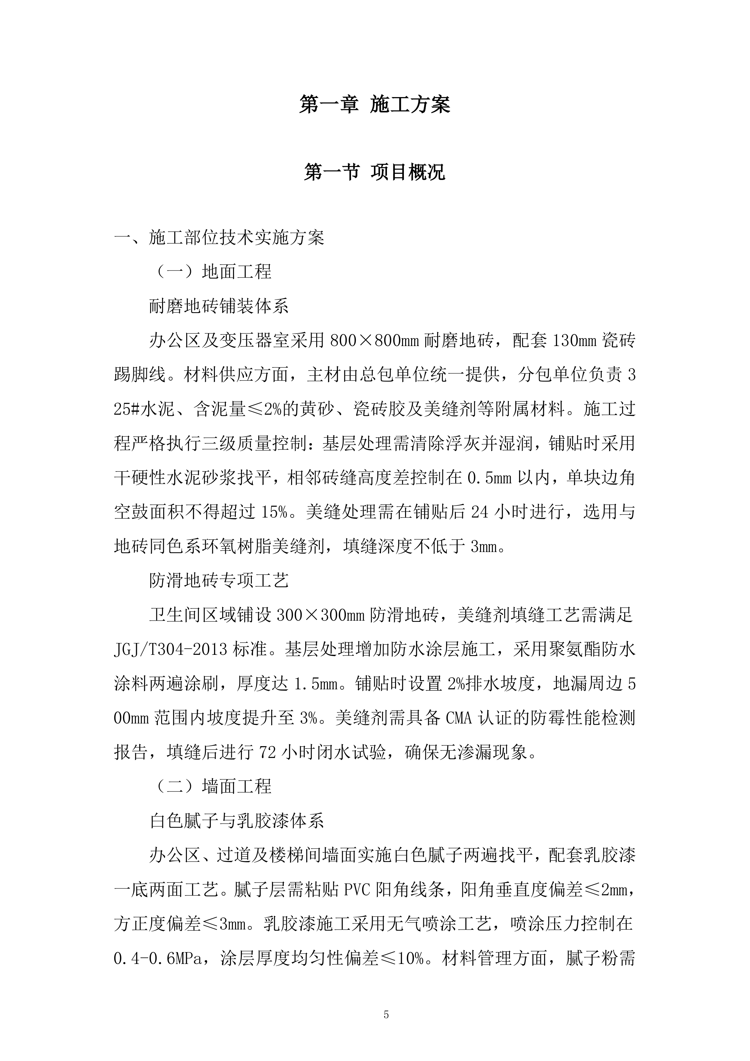人工合成云母项目厂房装修投标方案.docx 第5页