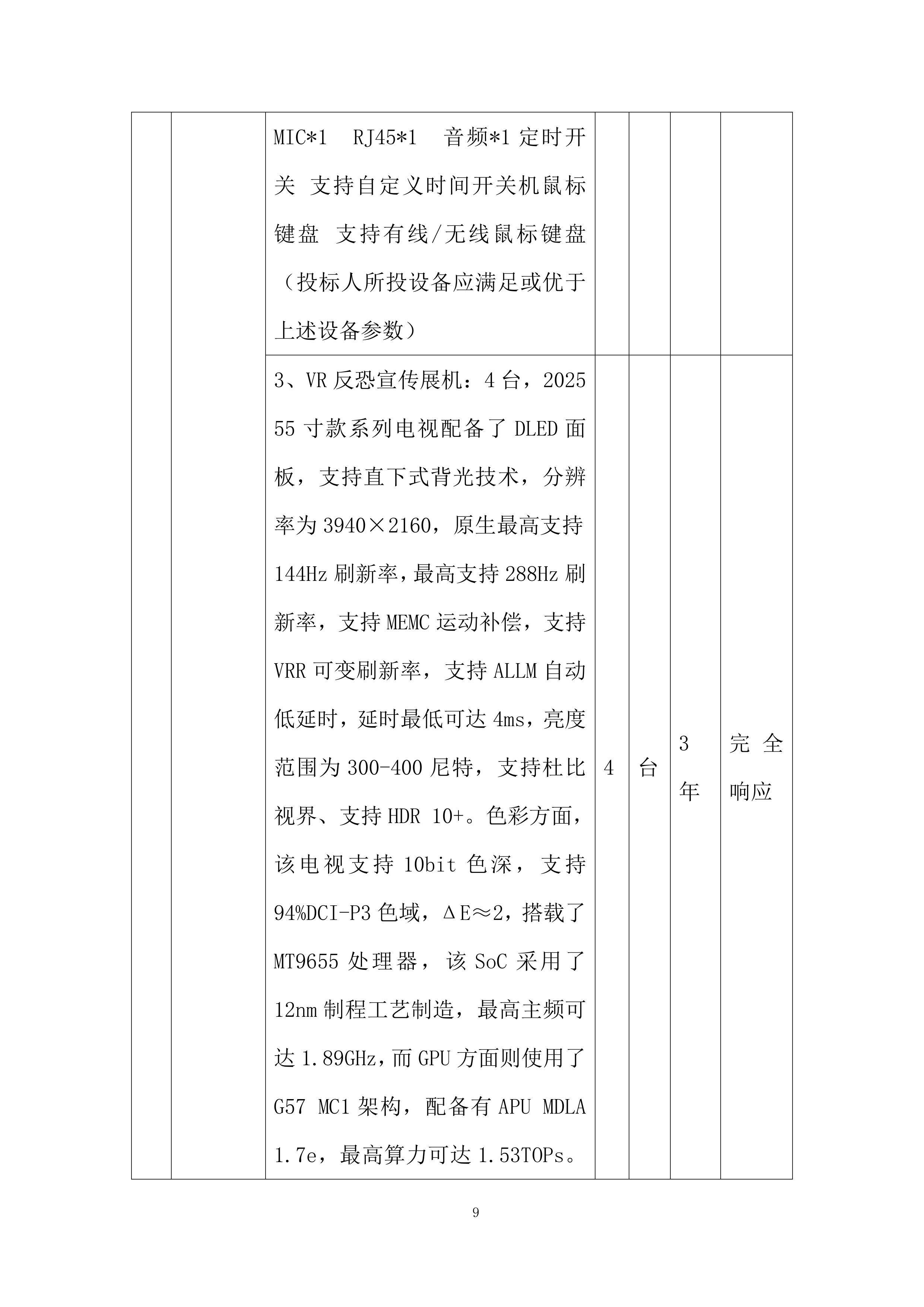反恐体验馆设备租赁项目投标方案.docx 第9页