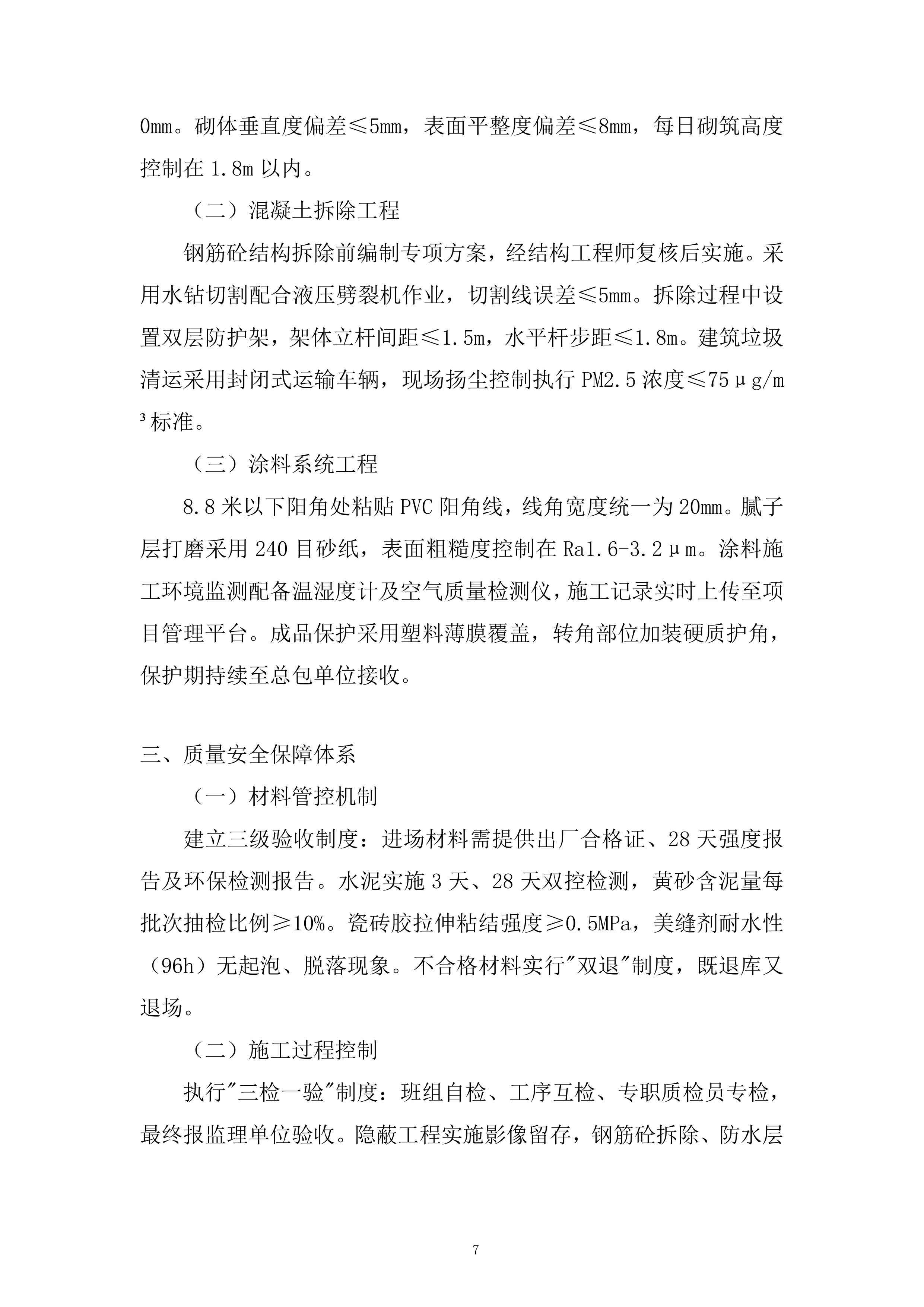 人工合成云母项目厂房装修投标方案.docx 第7页