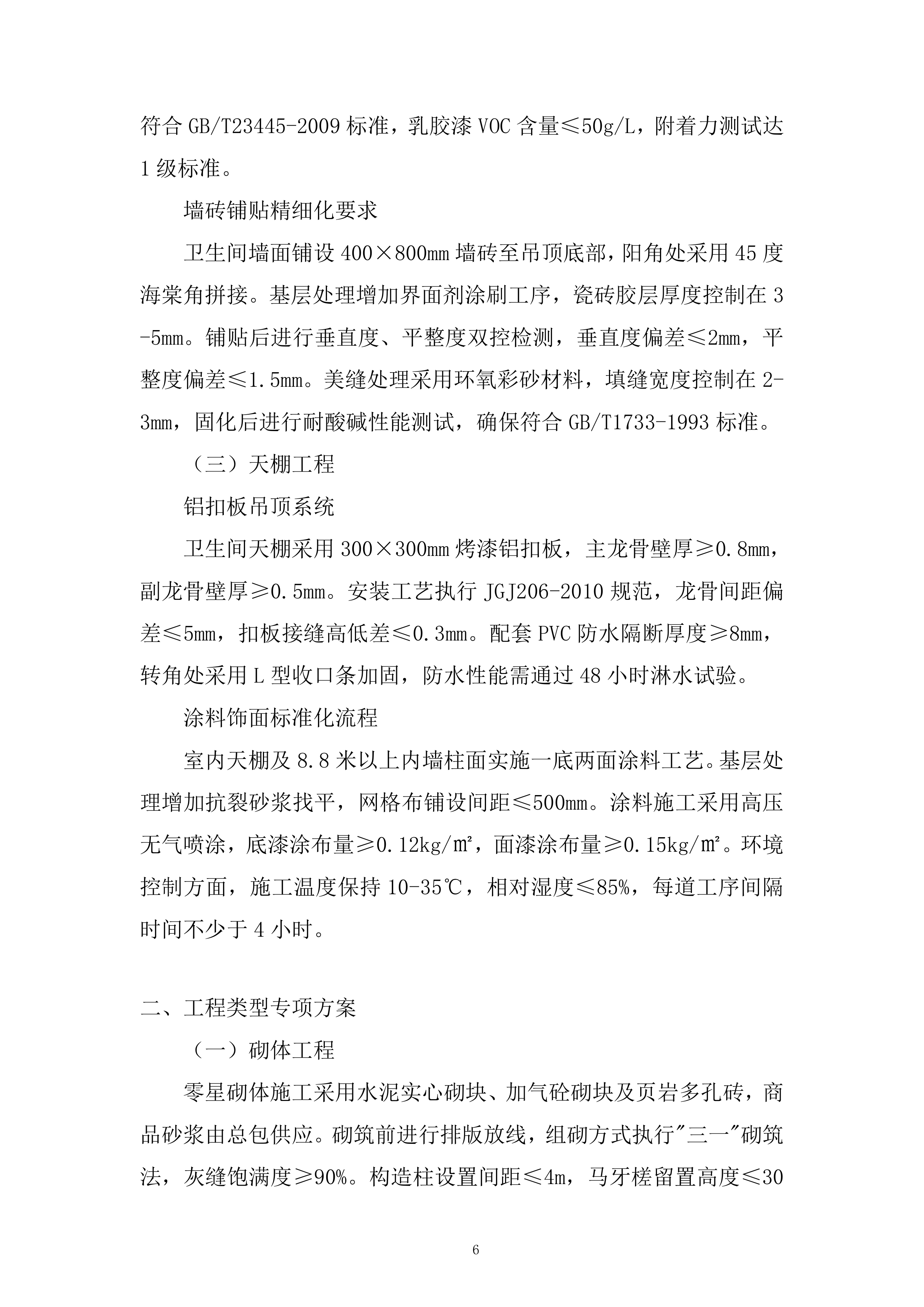 人工合成云母项目厂房装修投标方案.docx 第6页