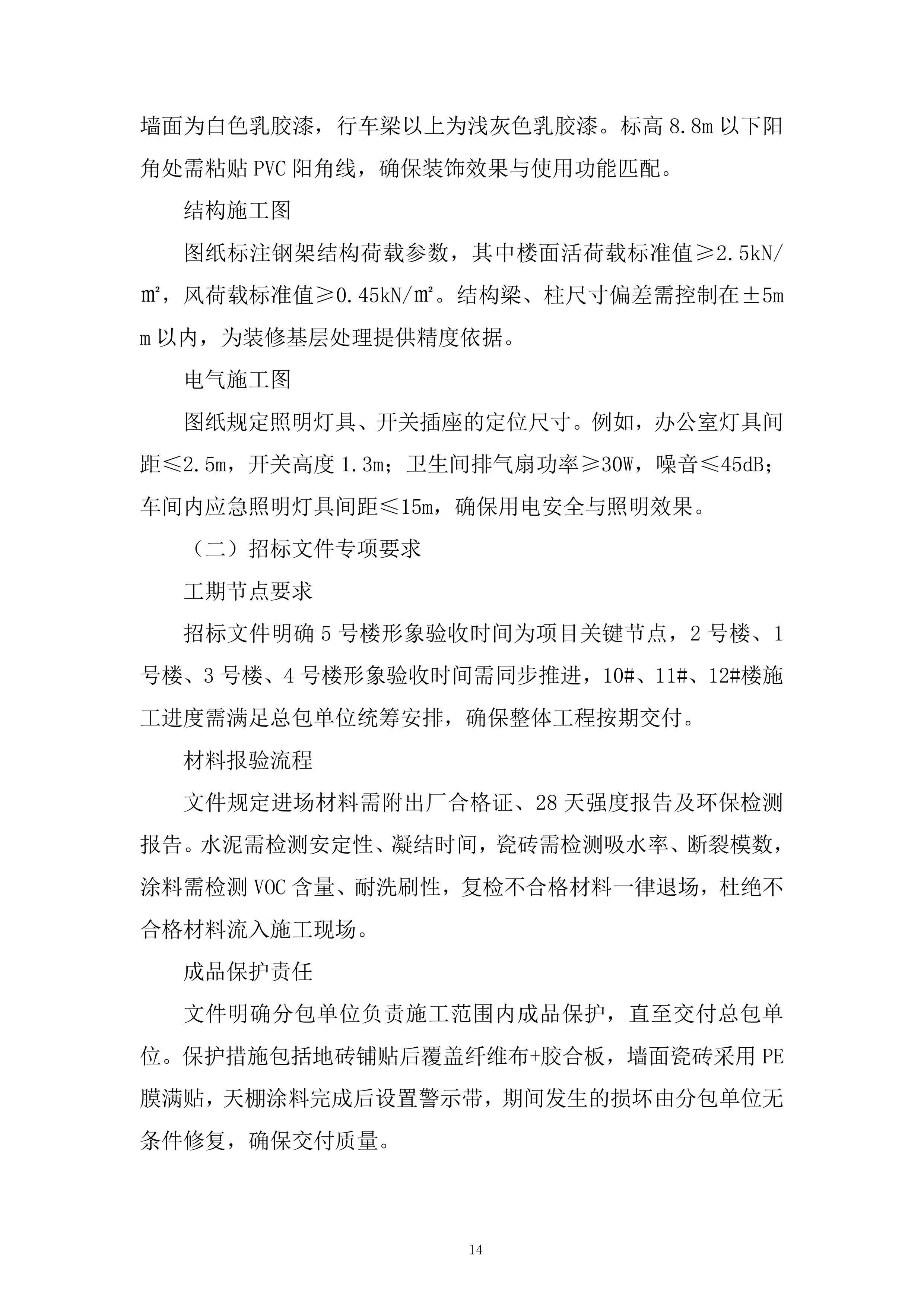人工合成云母项目厂房装修投标方案.docx 第14页
