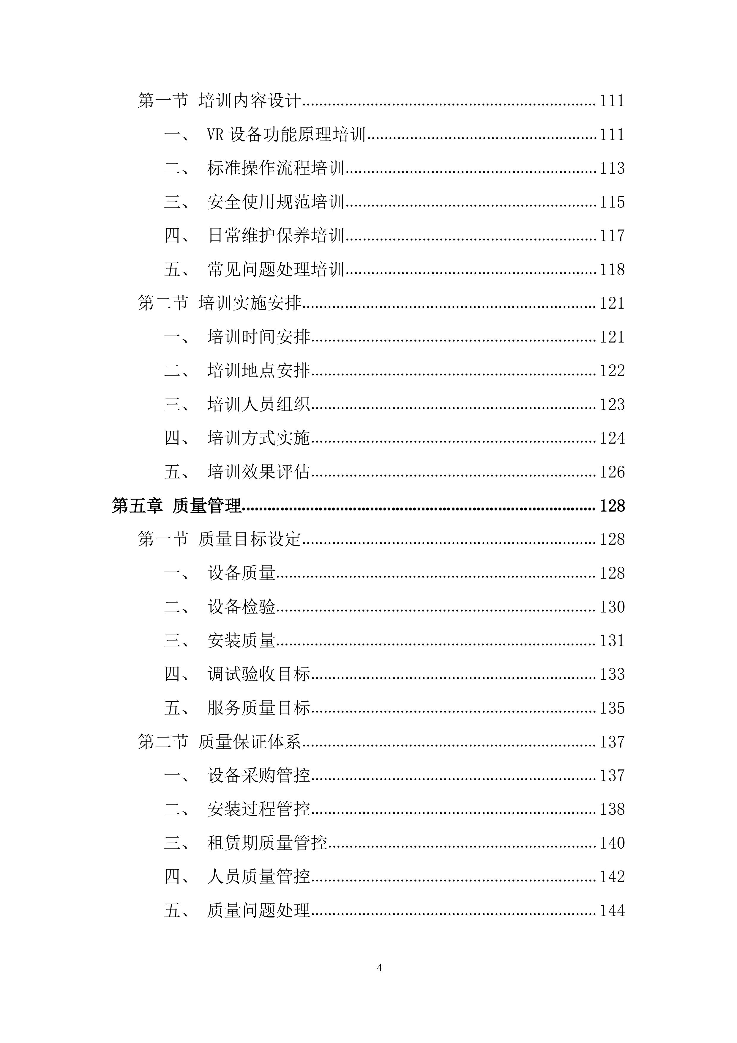 反恐体验馆设备租赁项目投标方案.docx 第4页