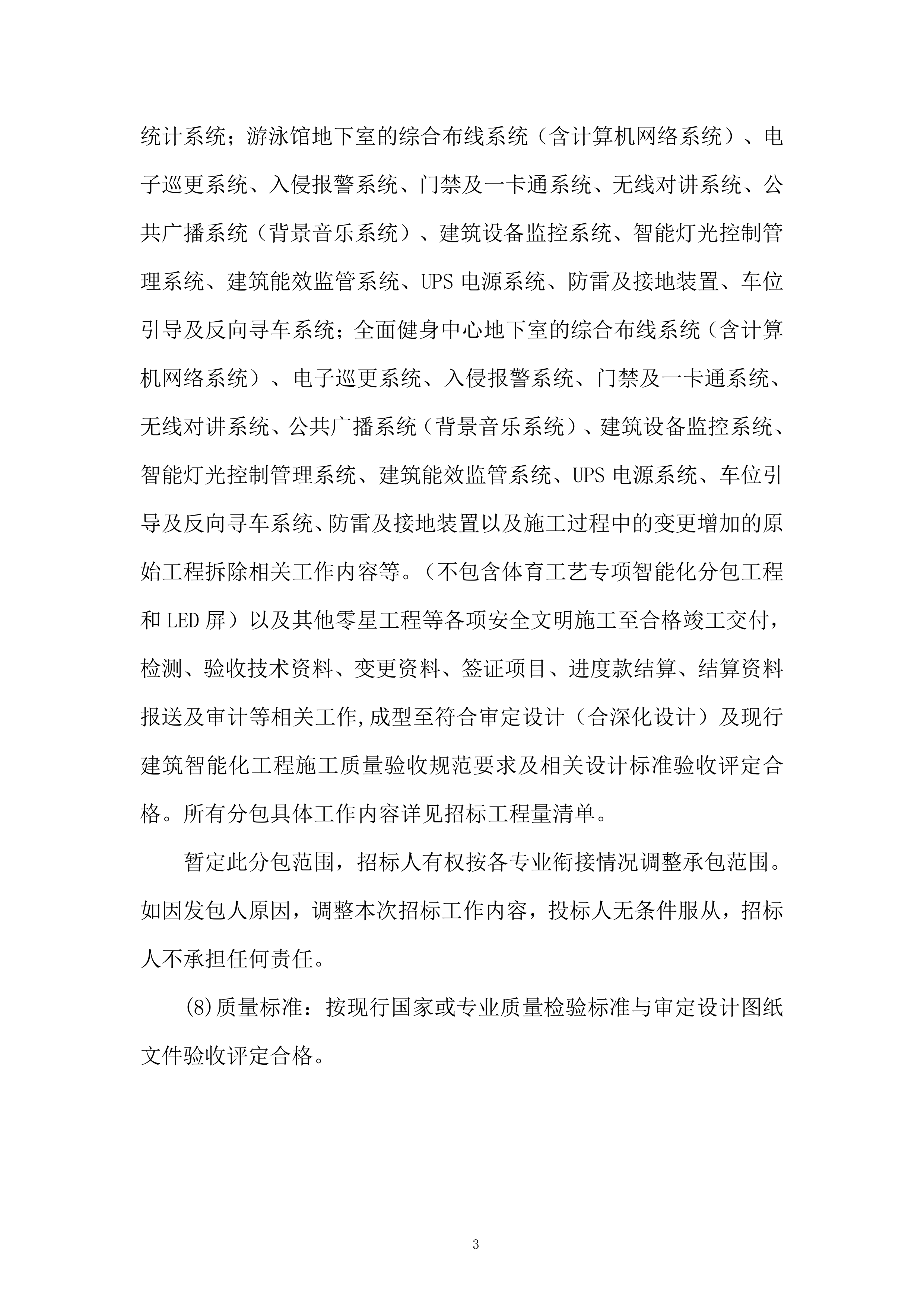城市体育文化综合体项施工总承包二标段建筑智能化工程投标方案.docx 第3页