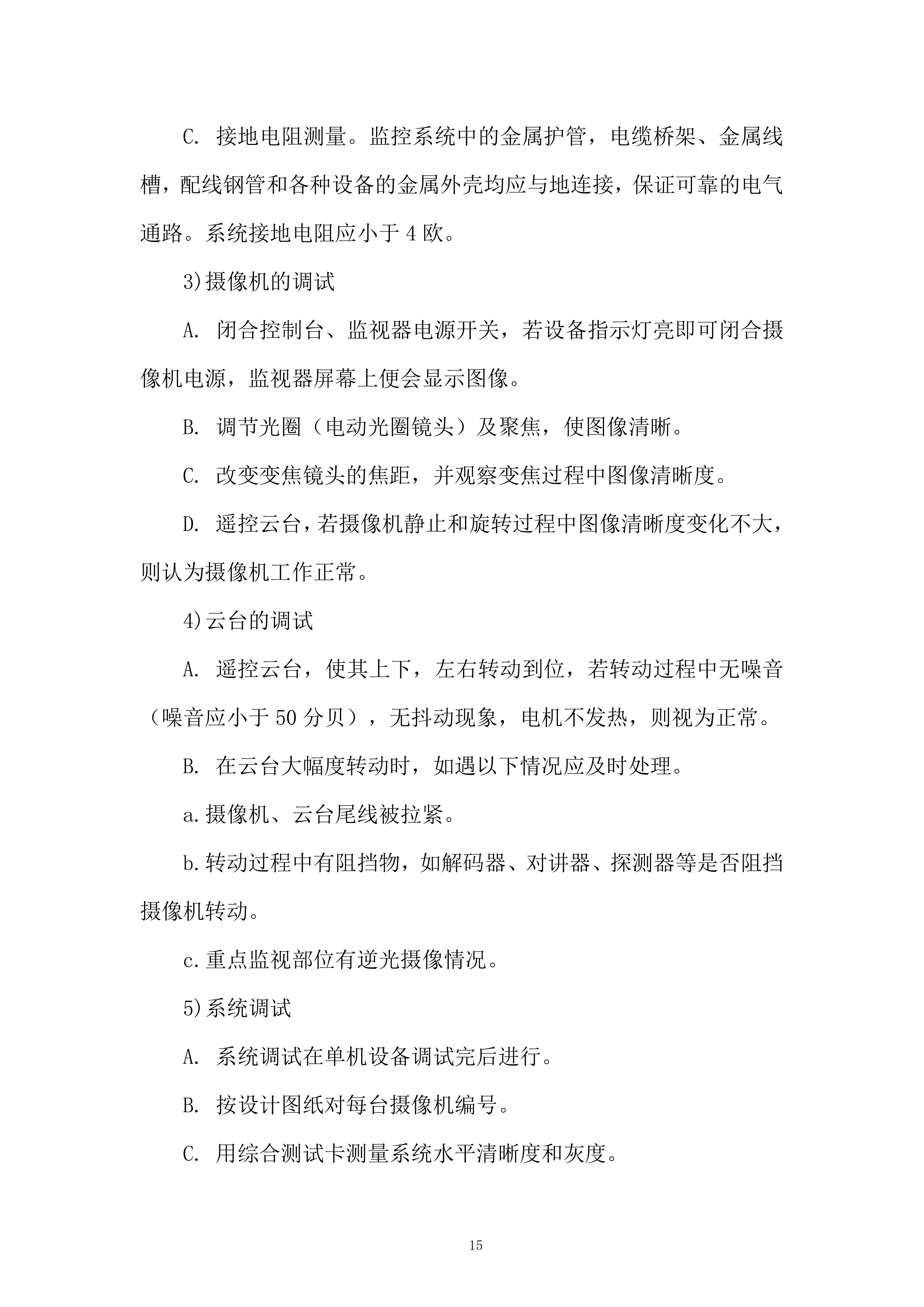 城市体育文化综合体项施工总承包二标段建筑智能化工程投标方案.docx 第15页