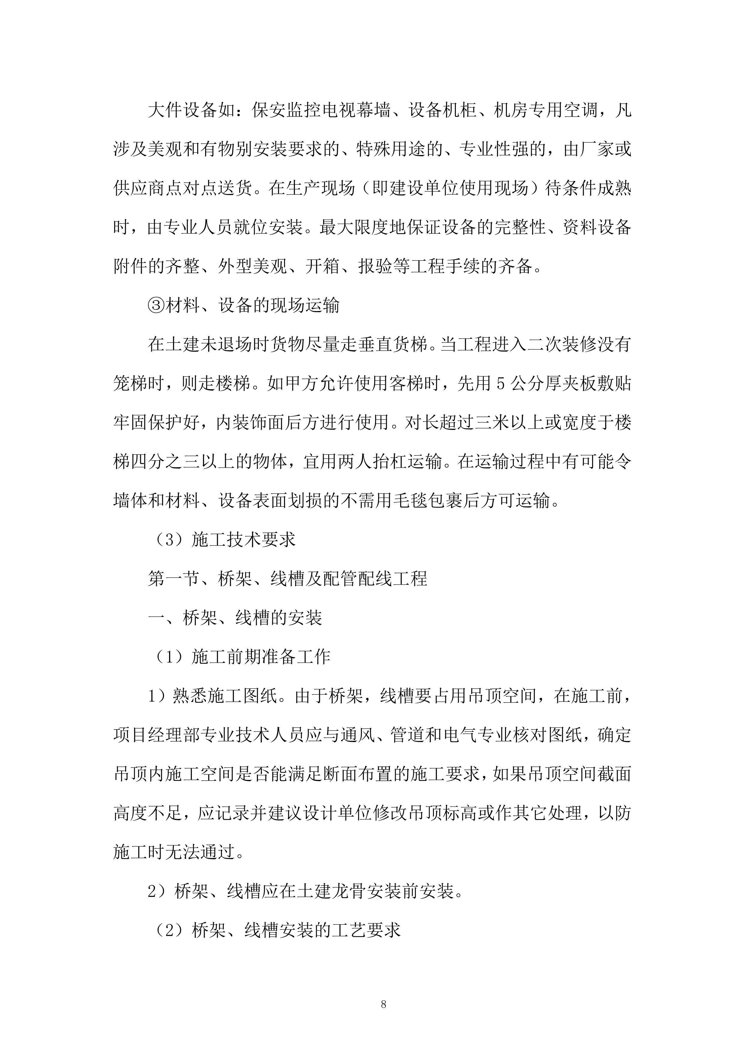 城市体育文化综合体项施工总承包二标段建筑智能化工程投标方案.docx 第8页