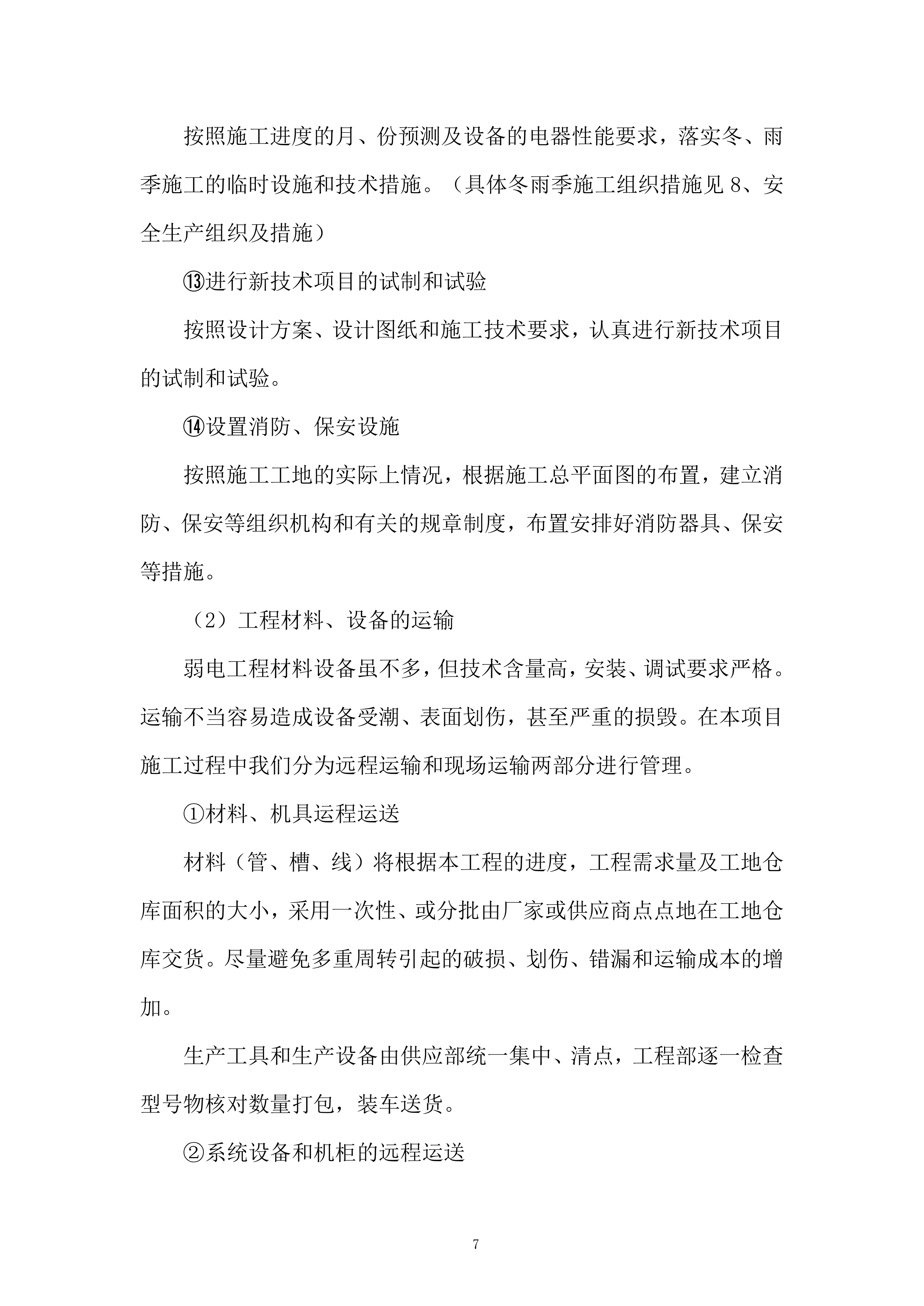 城市体育文化综合体项施工总承包二标段建筑智能化工程投标方案.docx 第7页