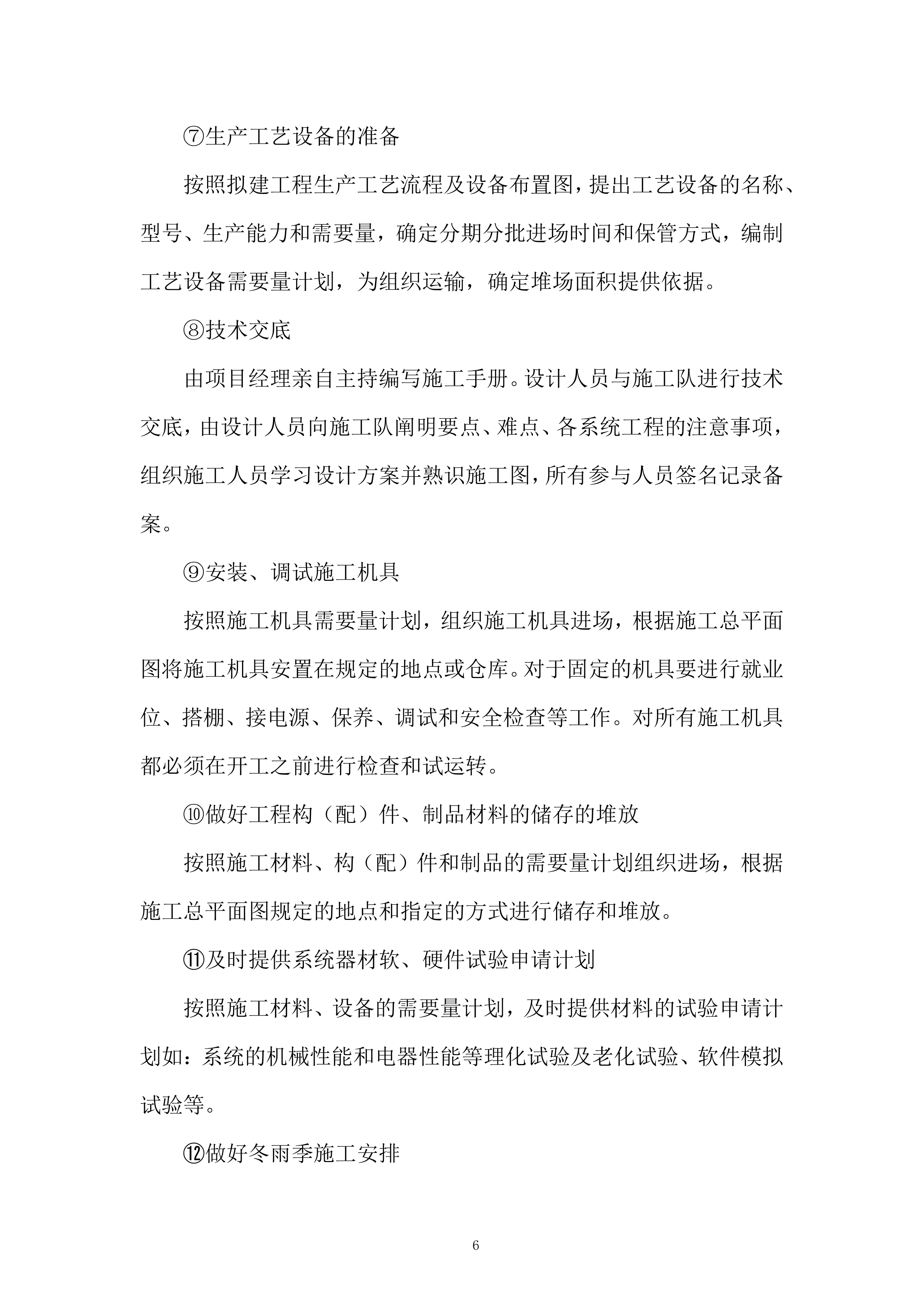 城市体育文化综合体项施工总承包二标段建筑智能化工程投标方案.docx 第6页