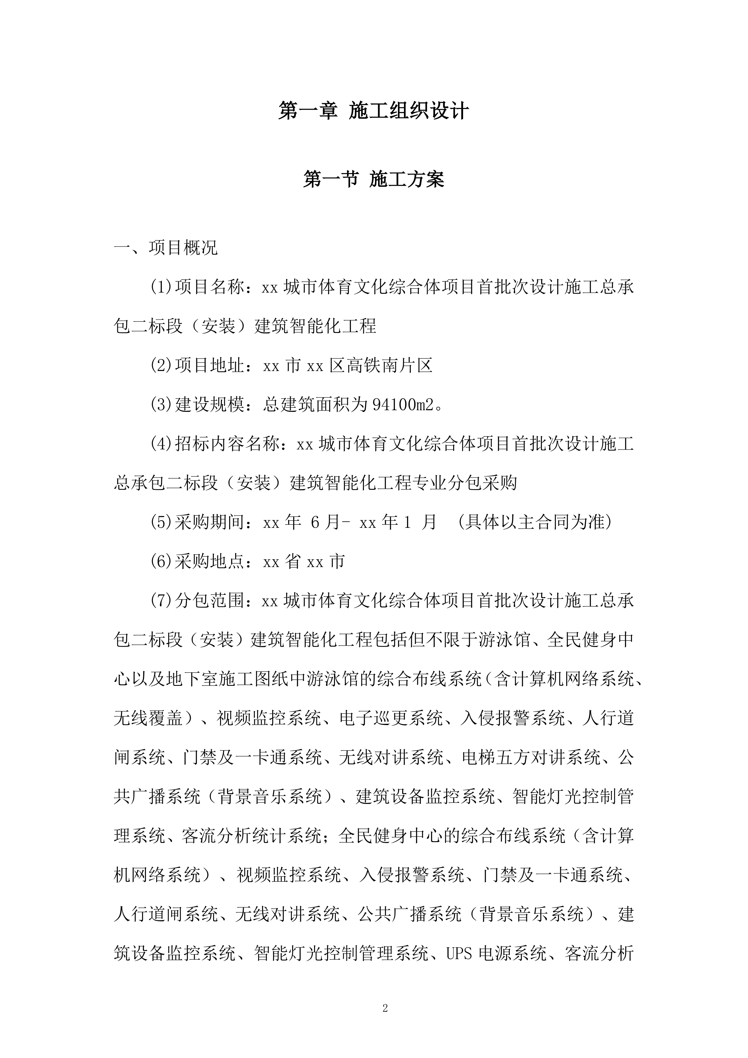 城市体育文化综合体项施工总承包二标段建筑智能化工程投标方案.docx 第2页